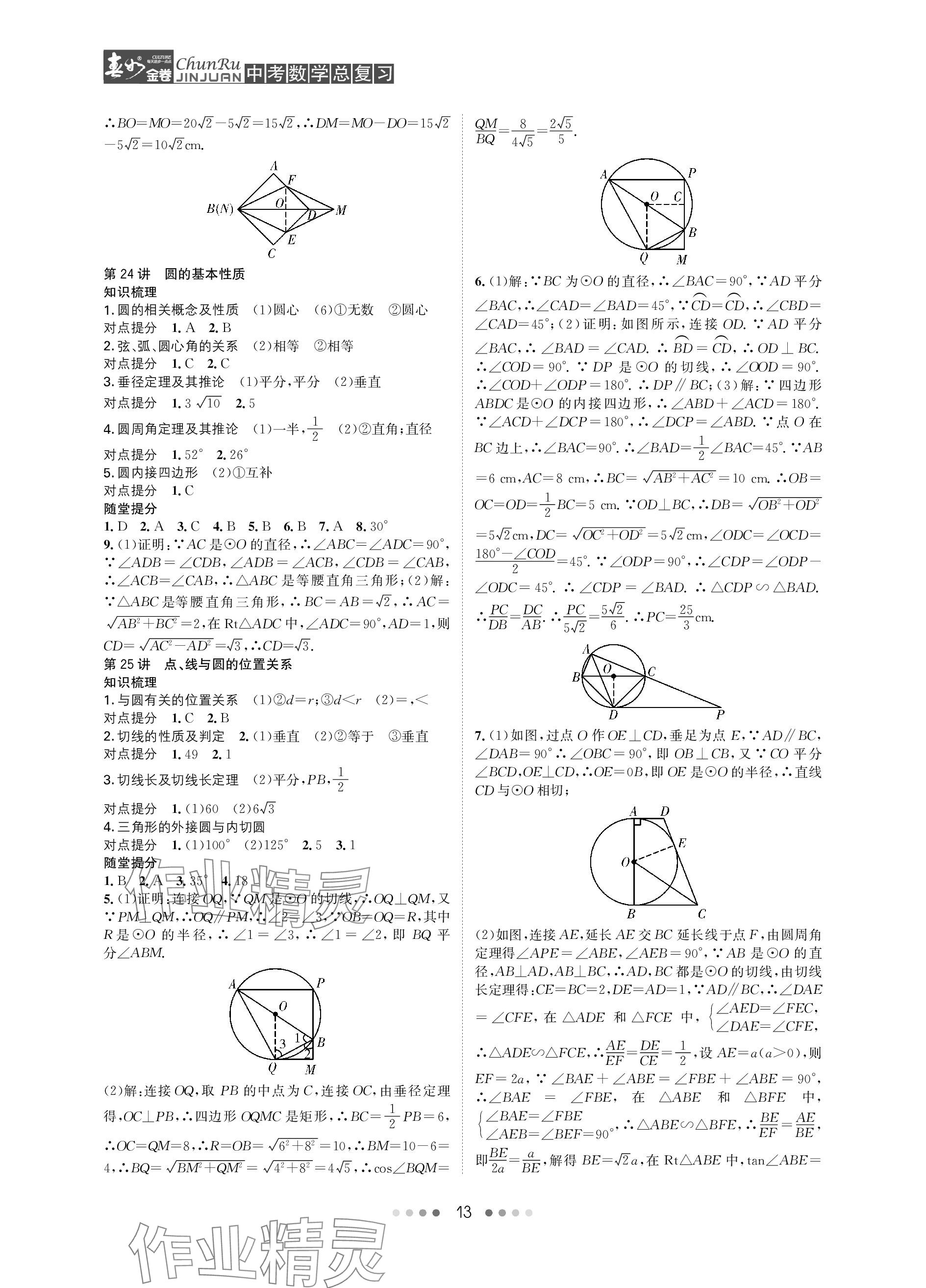 2024年春如金卷中考數(shù)學(xué)總復(fù)習(xí) 參考答案第13頁