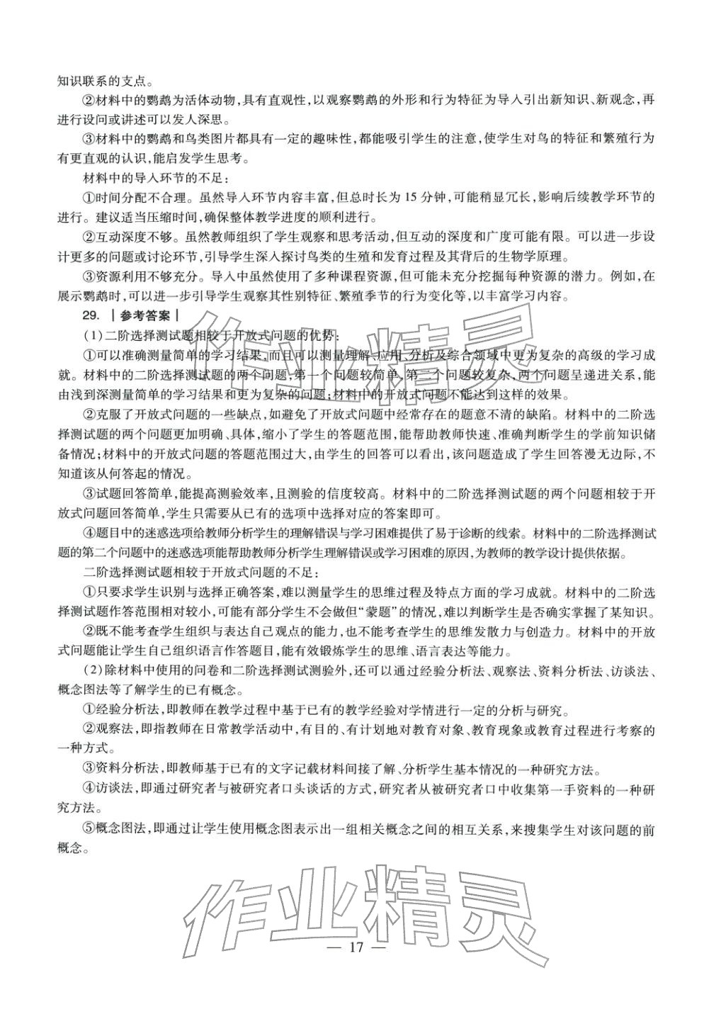 2025年生物学科知识与教学能力历年真题及标准预测试卷上册&nbsp;参考答案第15页