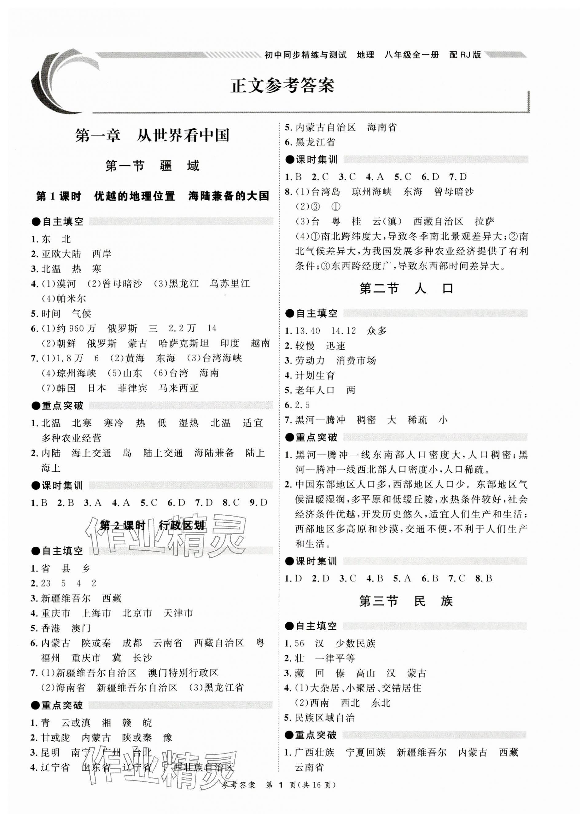 2023年同步精練廣東教育出版社八年級地理全一冊人教版 第1頁