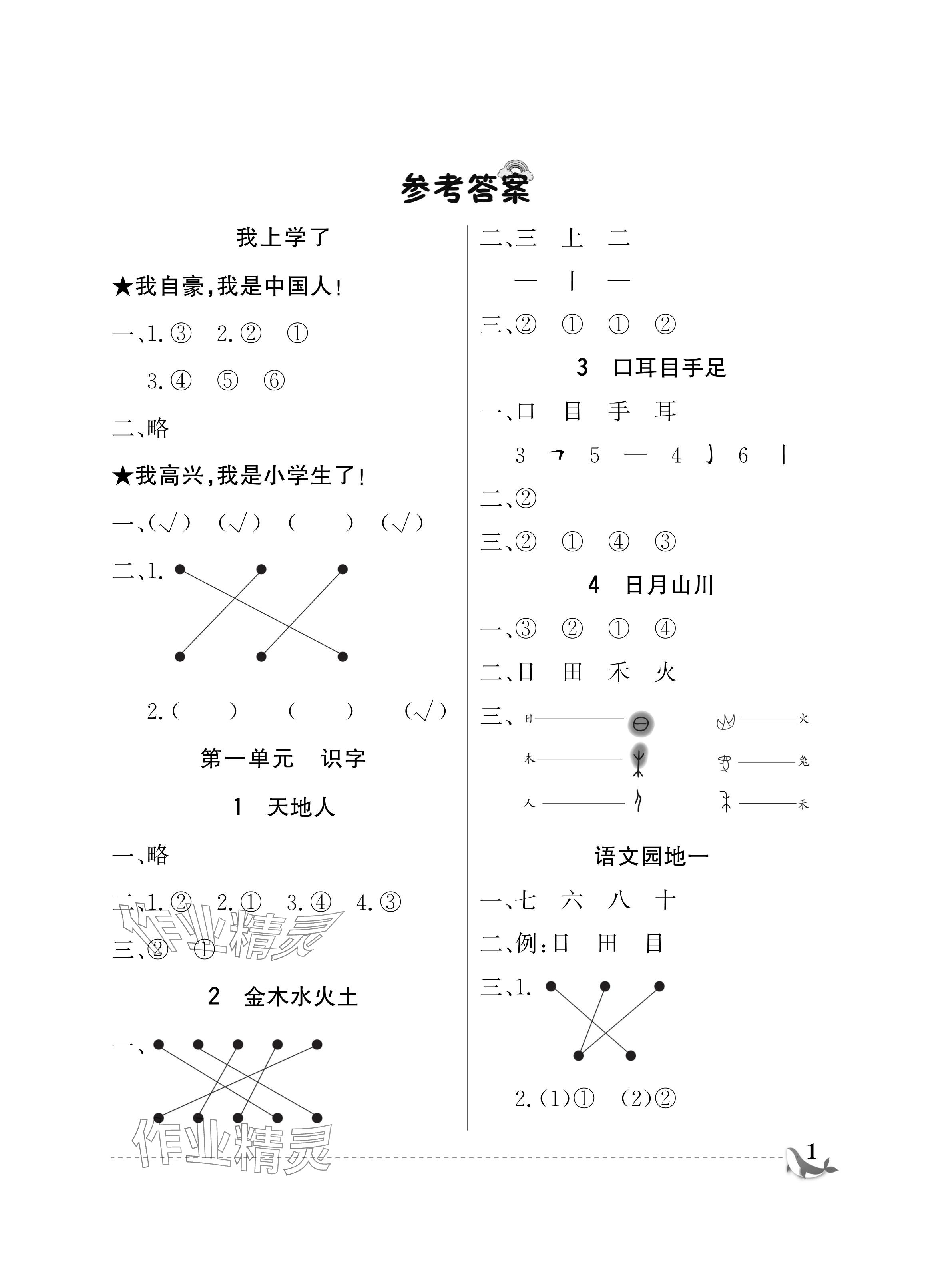 2024年配套练习与检测一年级语文上册人教版 参考答案第1页