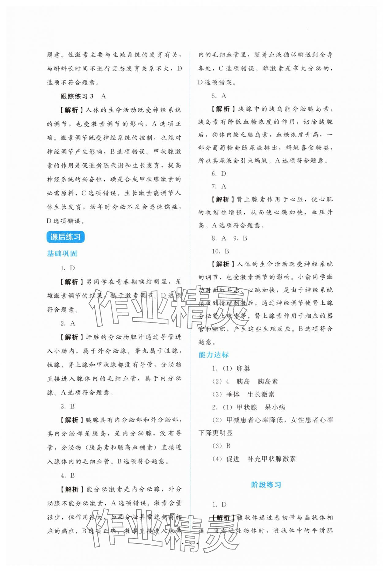 2025年金學典同步解析與測評貴州人民出版社八年級生物上冊人教版&nbsp;第8頁