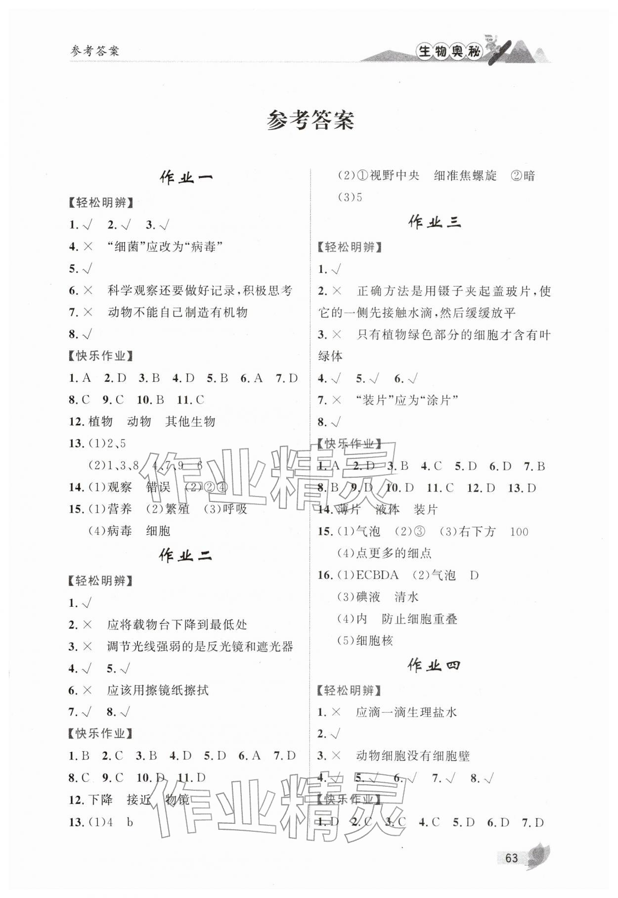 2026年缤纷假期河北教育出版社七年级生物&nbsp;第1页