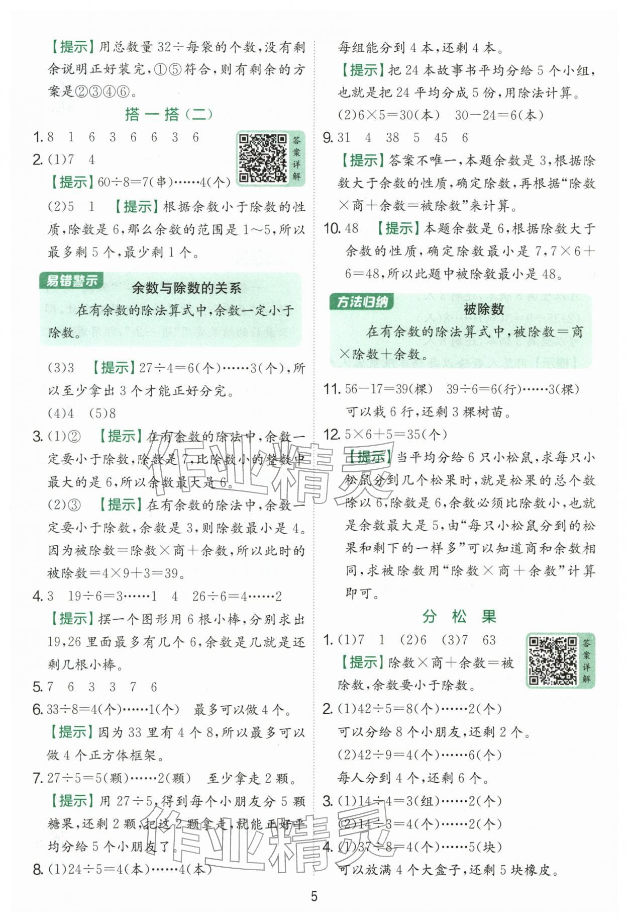 2026年实验班提优训练二年级数学下册北师大版&nbsp;第5页