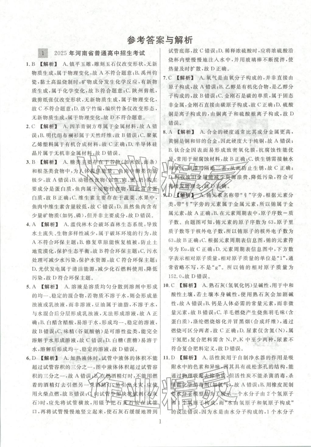 2026年中考靶向集训热点试题精编化学 第1页