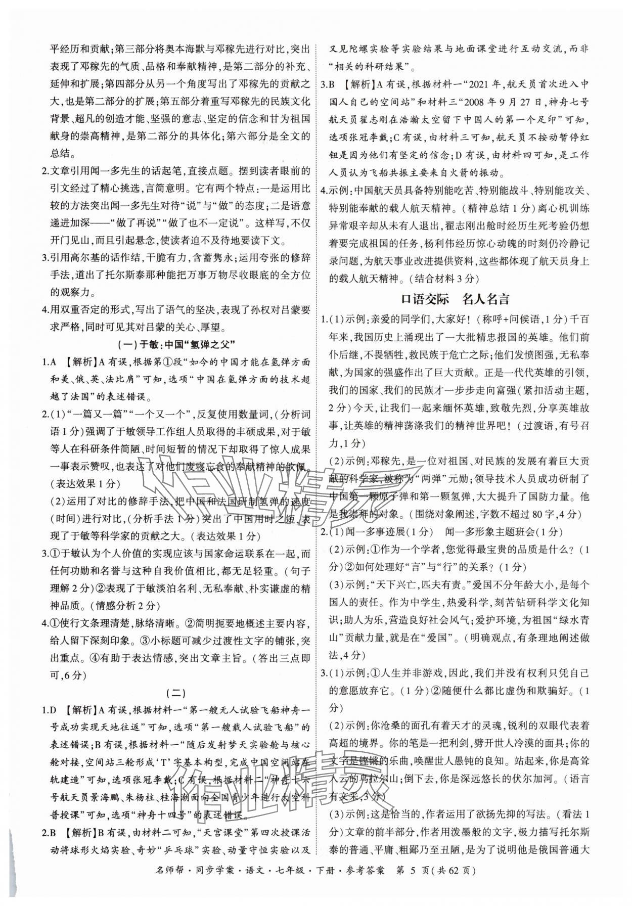 2025年名師幫同步學案七年級語文下冊人教版 參考答案第5頁