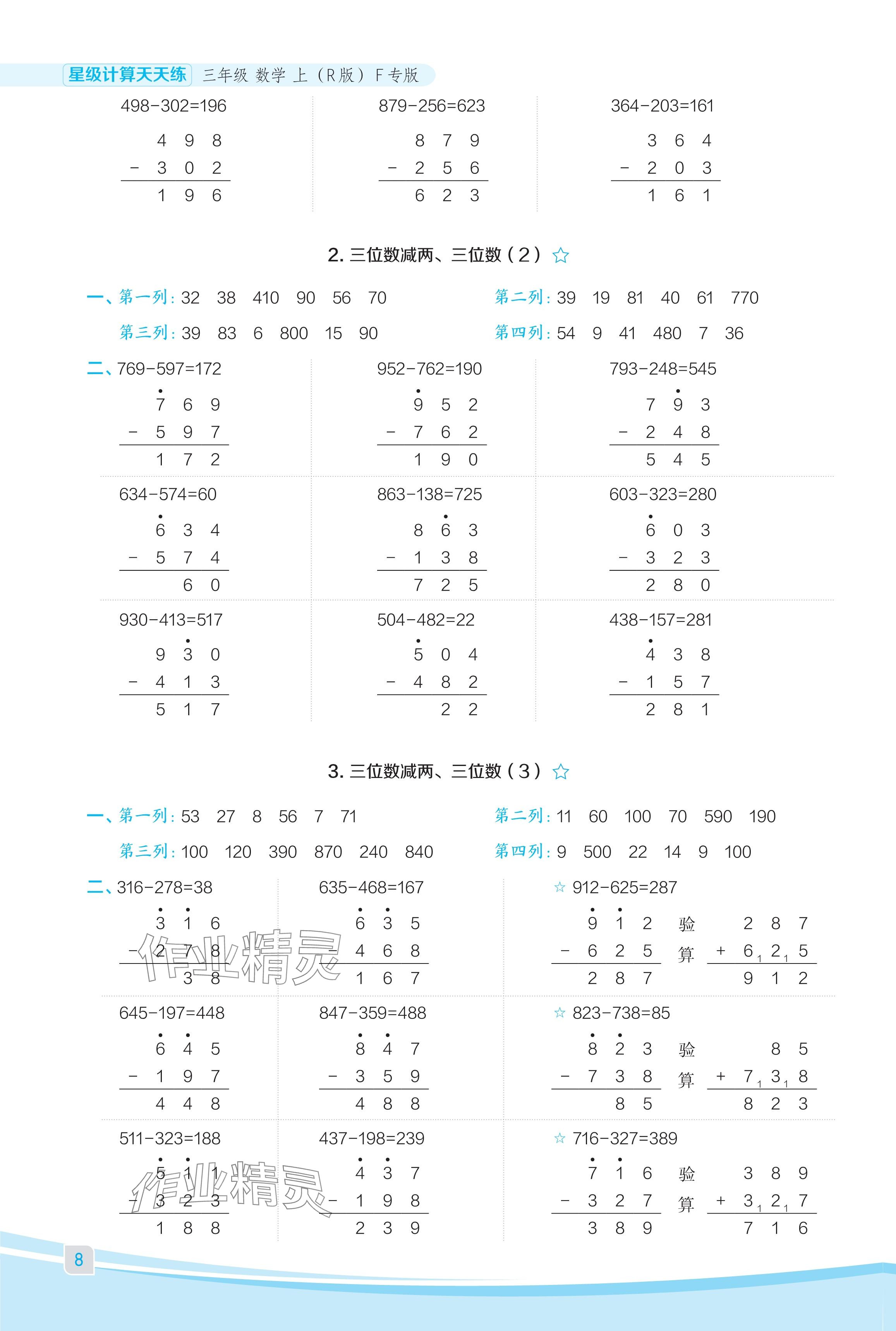 2024年星级口算天天练三年级数学上册人教版福建专版 参考答案第8页