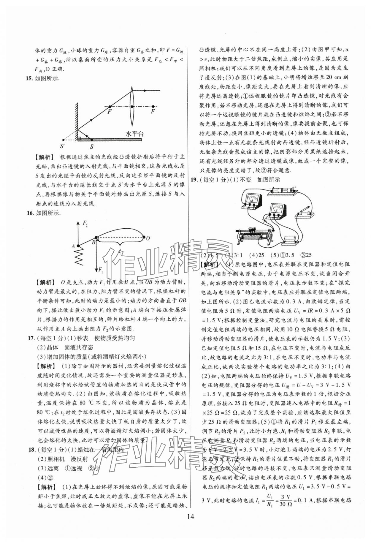 2024年中考名師解密熱點試題匯編物理河南專版&nbsp;參考答案第14頁