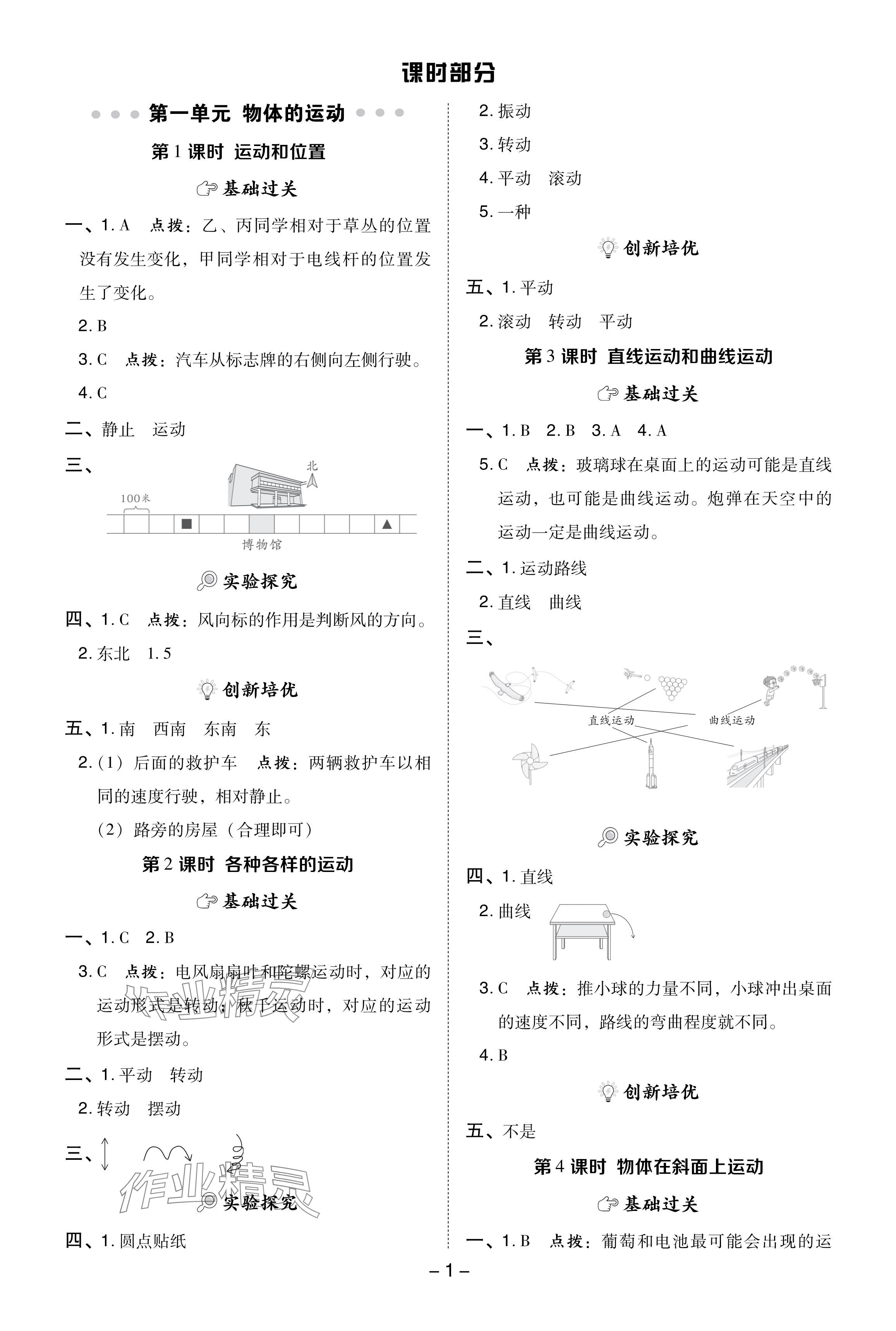 2024年綜合應(yīng)用創(chuàng)新題典中點(diǎn)三年級(jí)科學(xué)下冊(cè)教科版 參考答案第1頁(yè)