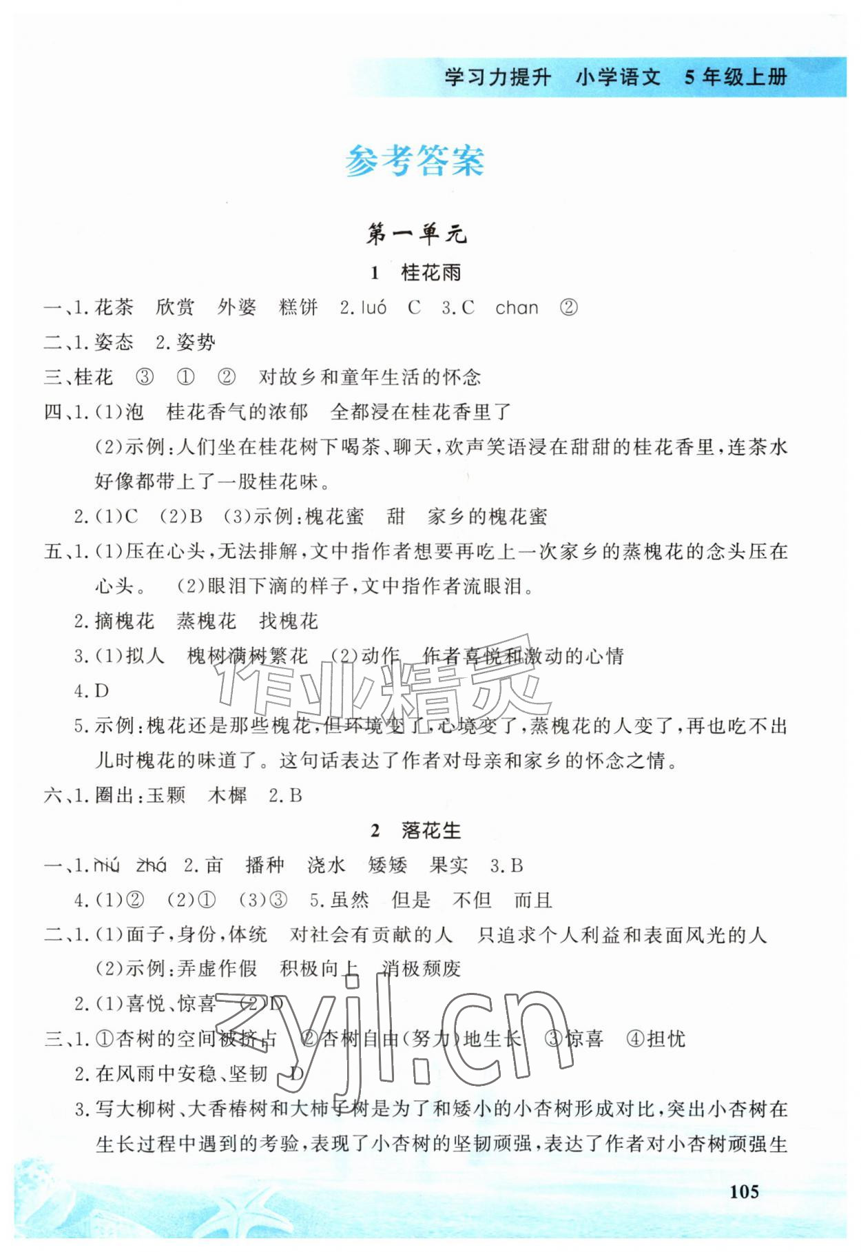 2026年学习力提升五年级语文上册人教版&nbsp;参考答案第1页