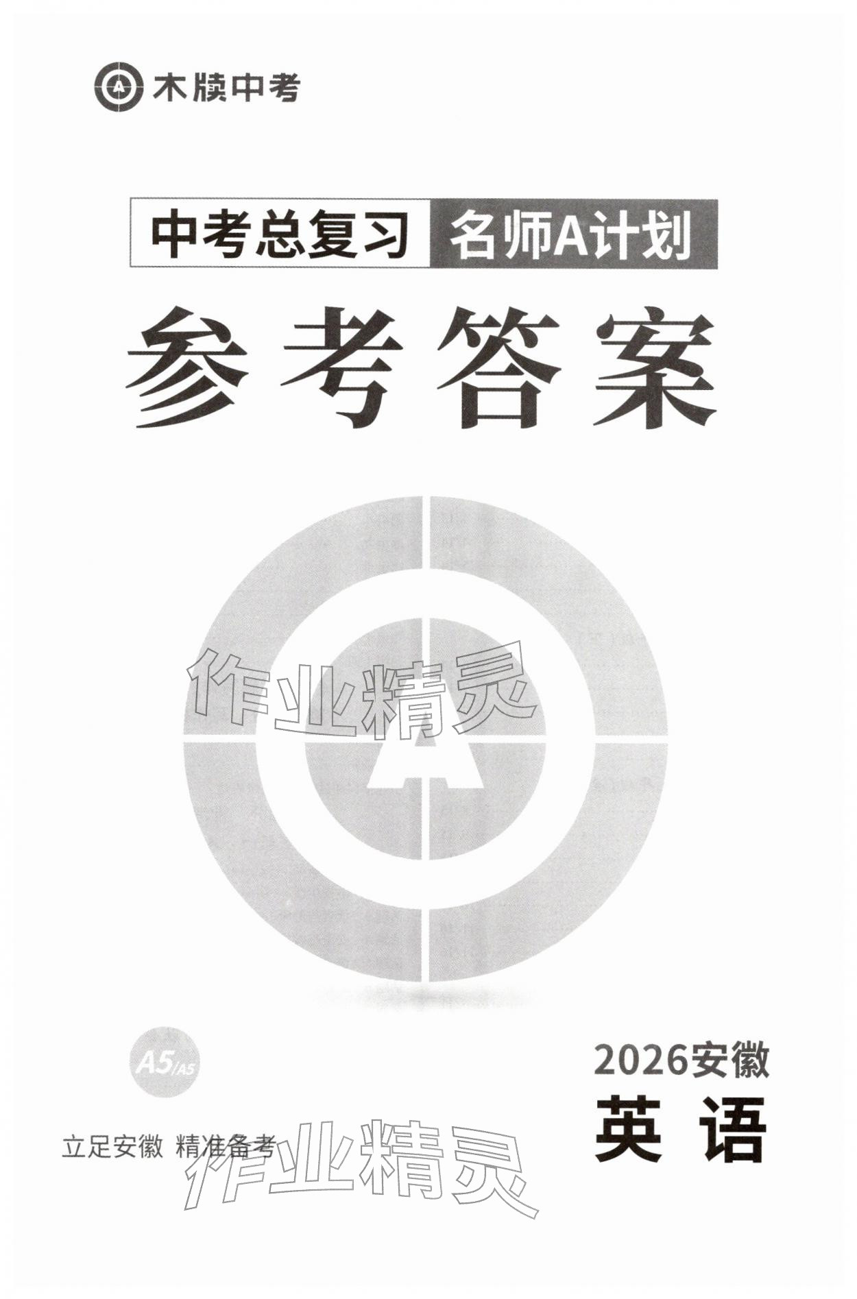 2026年中考总复习名师A计划英语中考&nbsp;第1页