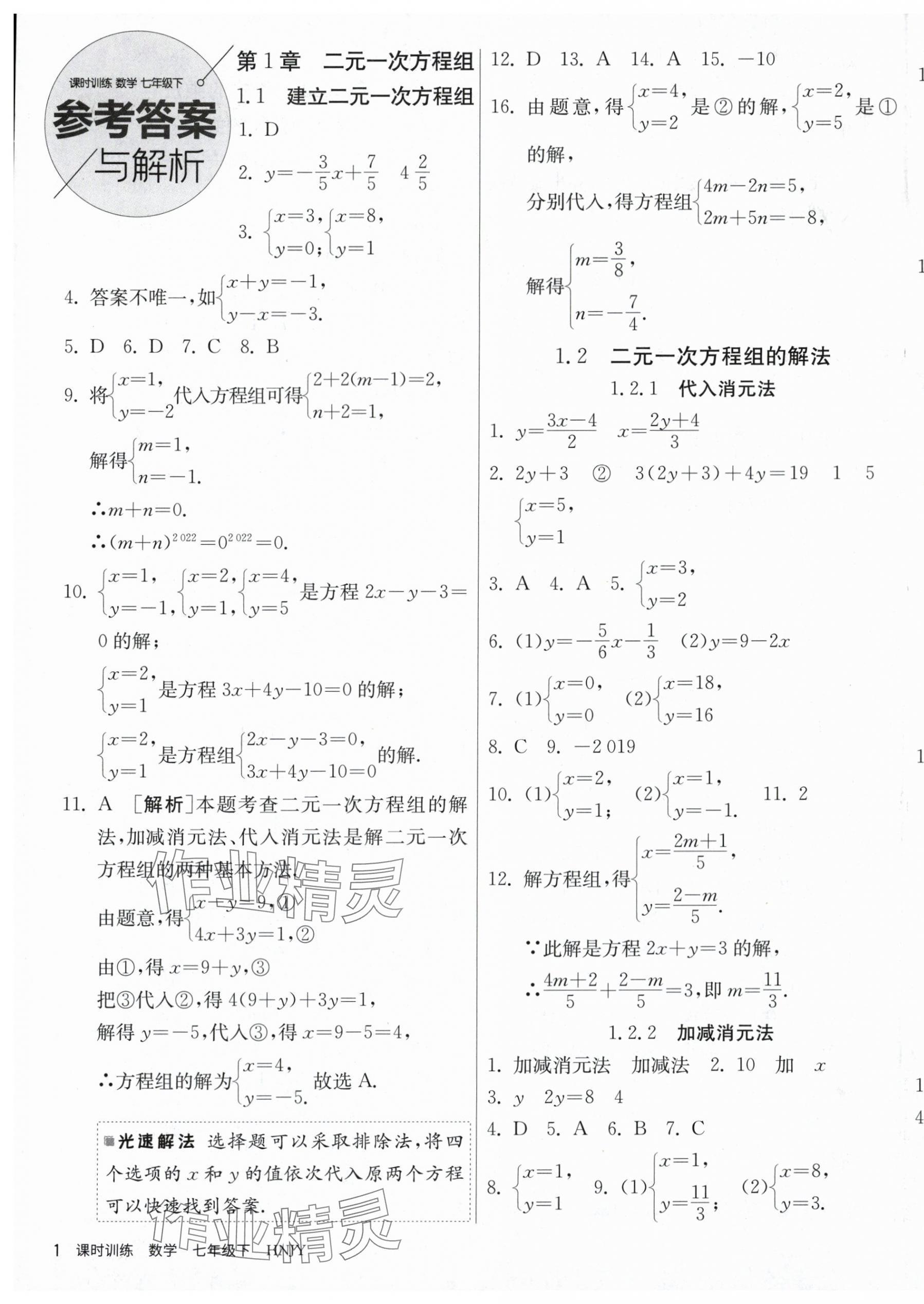 2024年課時(shí)訓(xùn)練江蘇人民出版社七年級數(shù)學(xué)下冊湘教版 第1頁