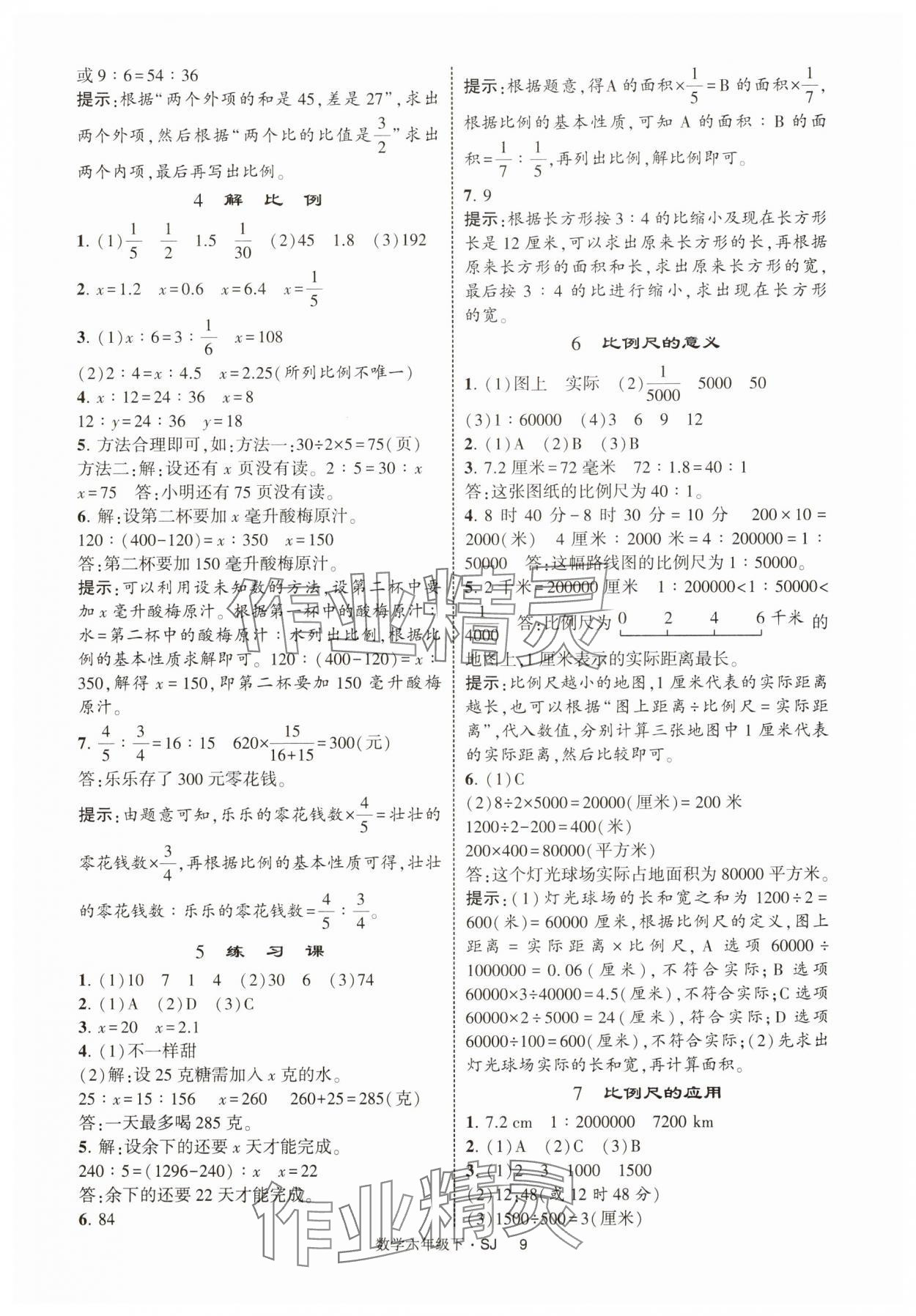 2025年經(jīng)綸學(xué)典提高班六年級(jí)數(shù)學(xué)下冊(cè)蘇教版 參考答案第9頁(yè)