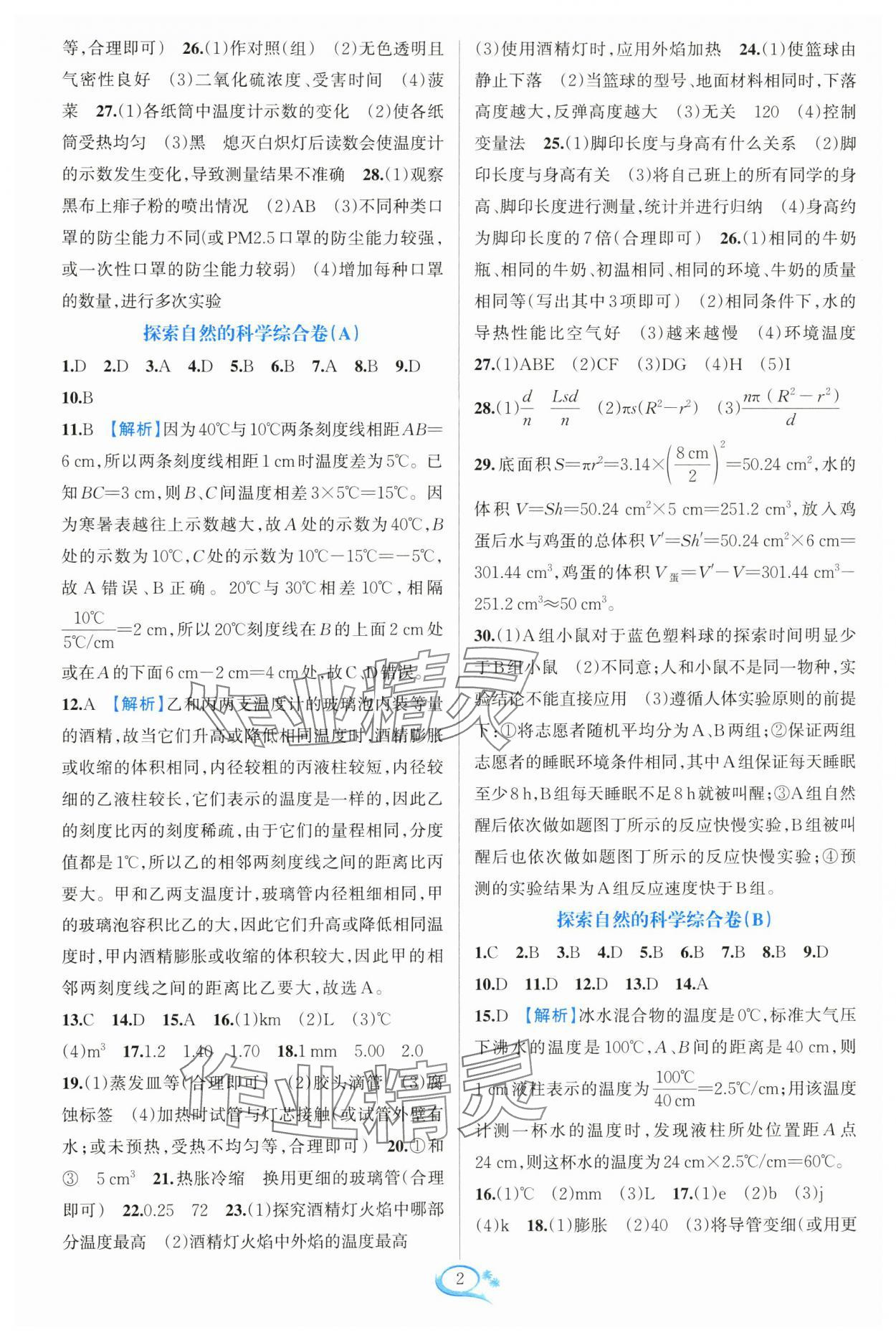 2024年走进重高培优测试七年级科学上册浙教版 参考答案第2页