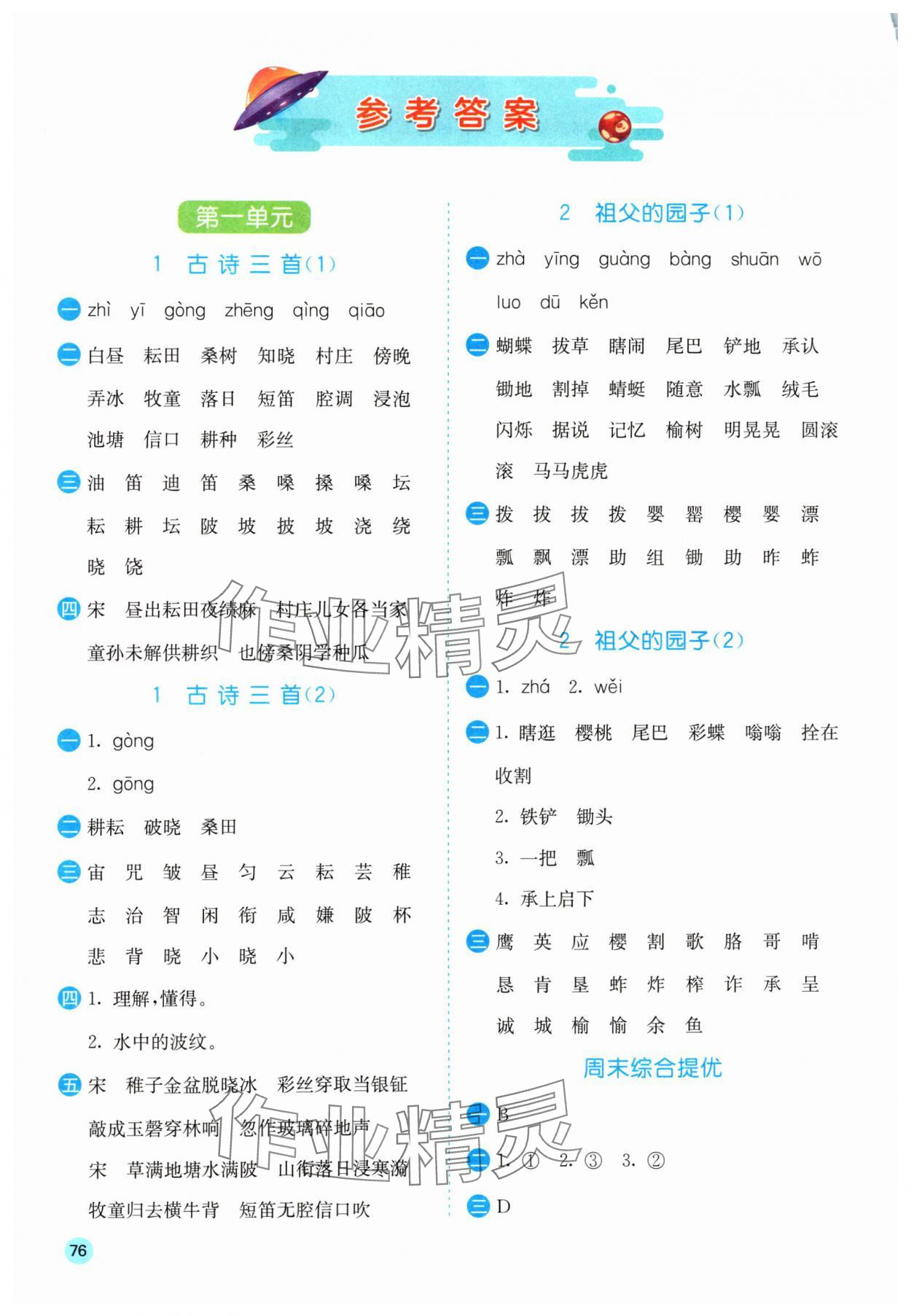 2024年实验班默写高手五年级语文下册人教版 参考答案第1页