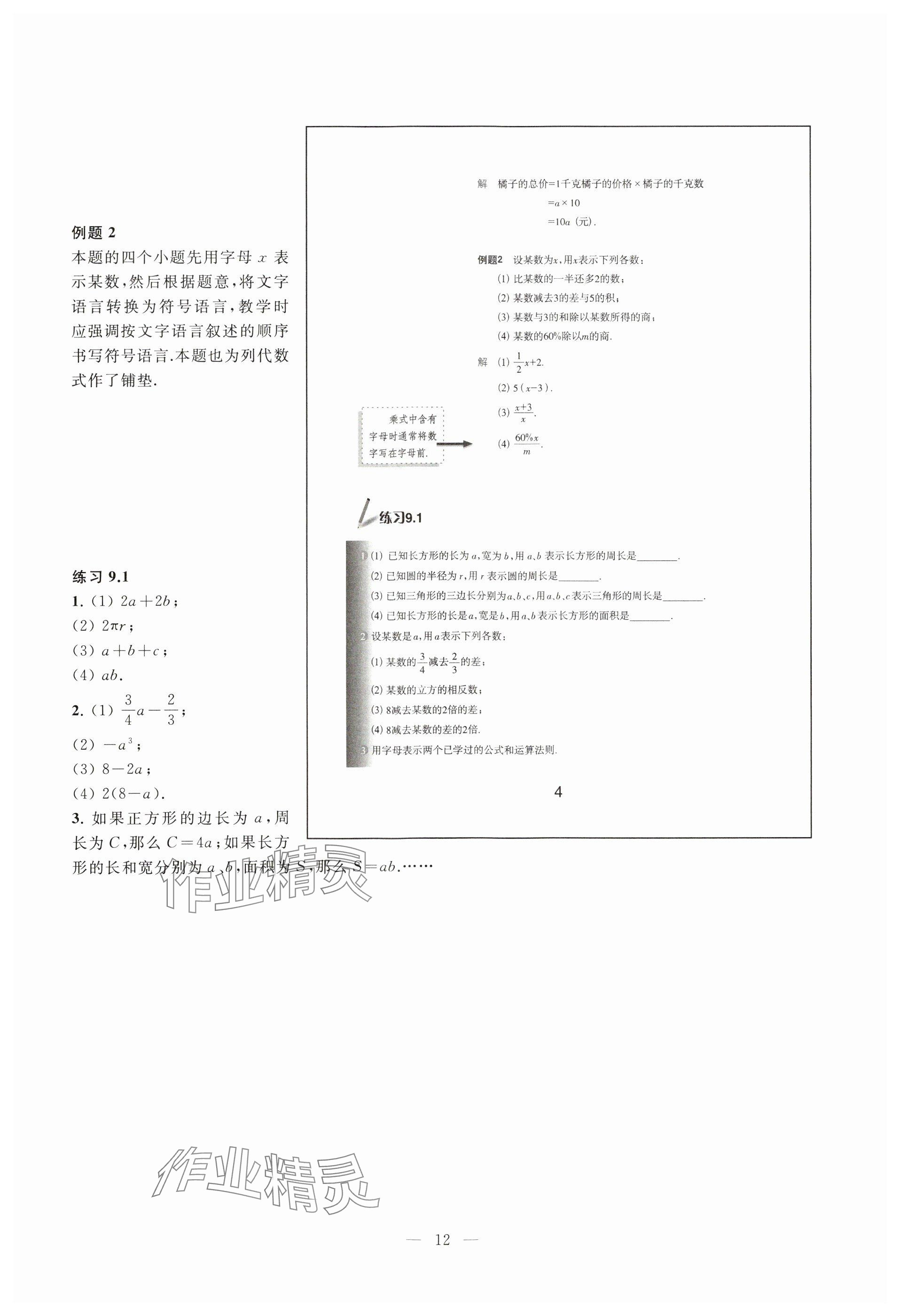 2023年教材課本七年級數(shù)學(xué)上冊滬教版54制 參考答案第4頁