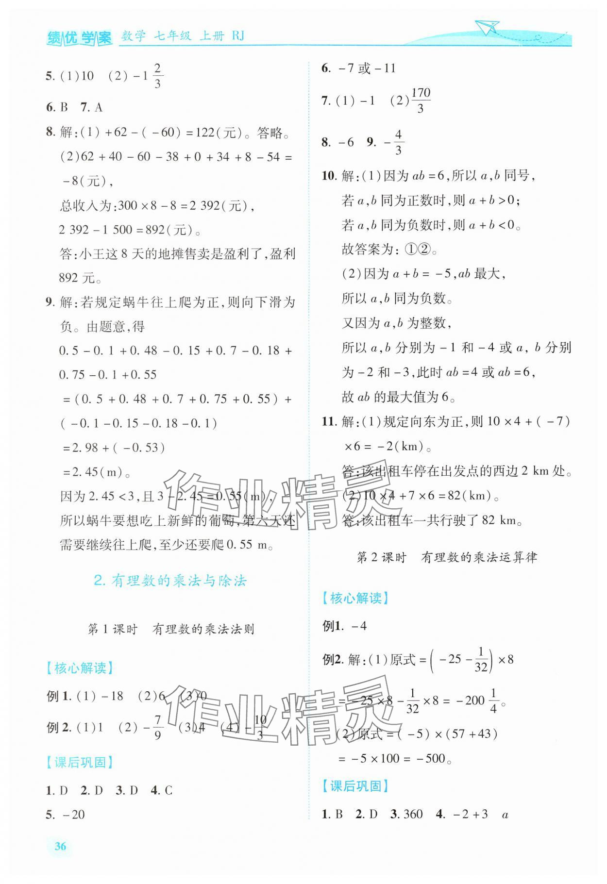 2024年绩优学案七年级数学上册人教版 第6页