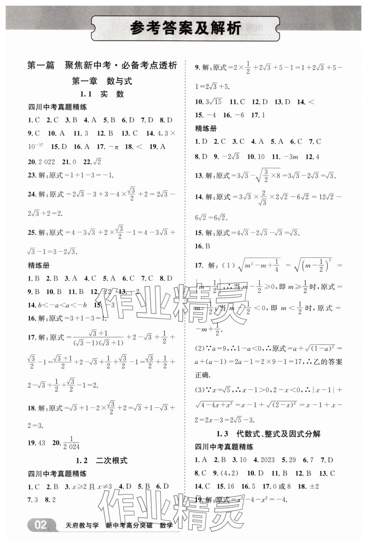 2025年天府教與學新中考高分突破數學四川專版 參考答案第1頁