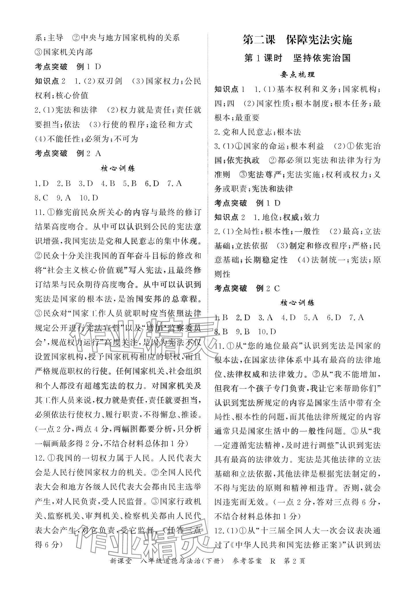 2024年啟航新課堂八年級(jí)道德與法治下冊(cè)人教版 參考答案第2頁(yè)