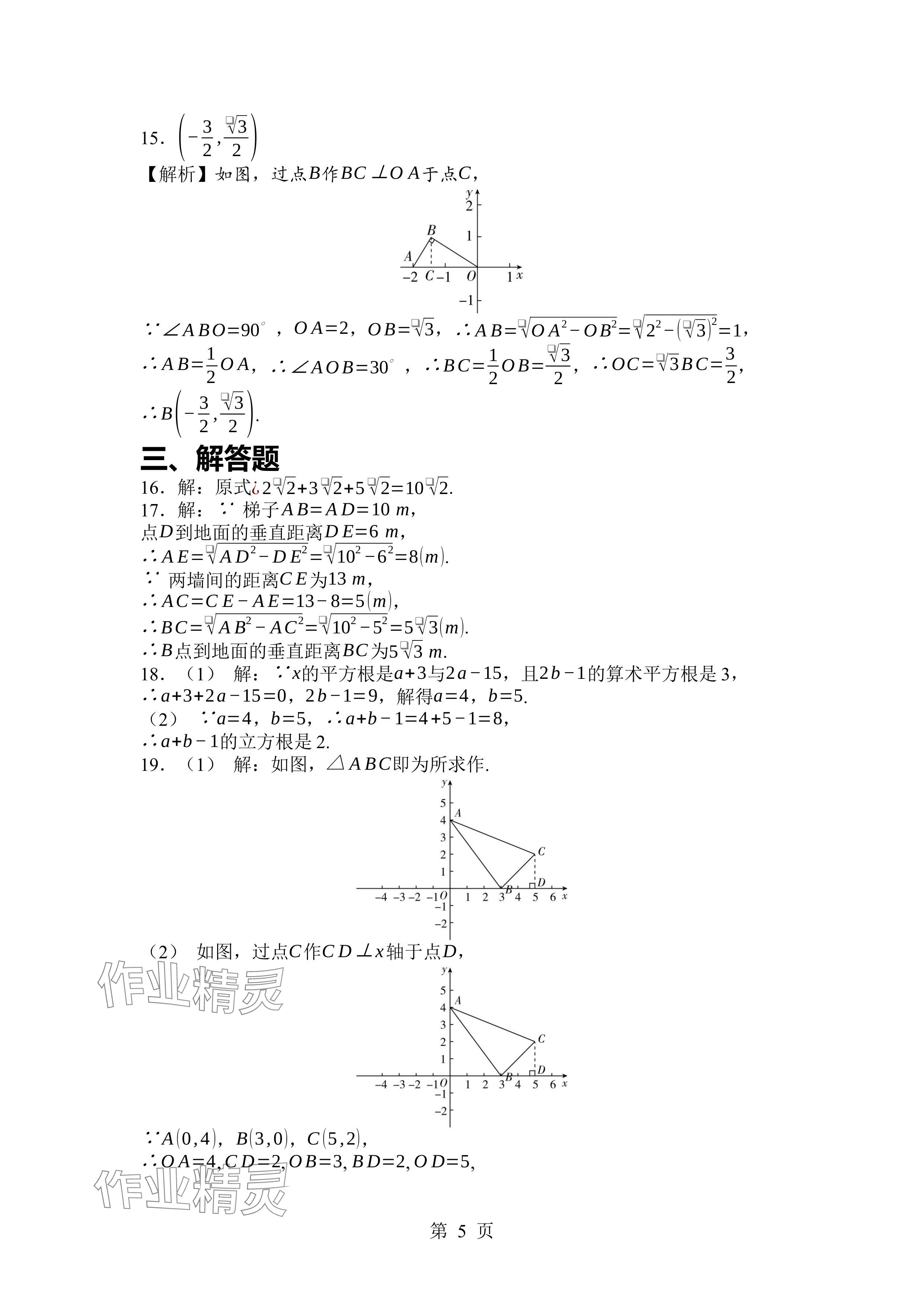 2024年廣東名師講練通八年級數(shù)學(xué)上冊北師大版深圳專版 參考答案第5頁