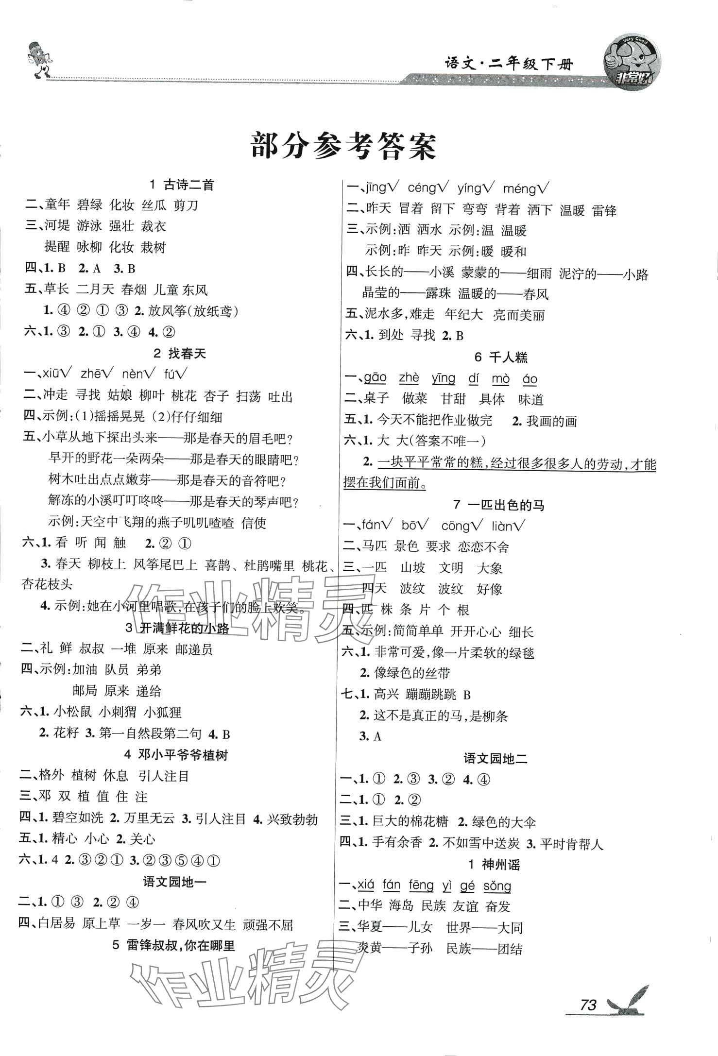 2024年全新鞏固練習二年級語文下冊人教版 參考答案第1頁