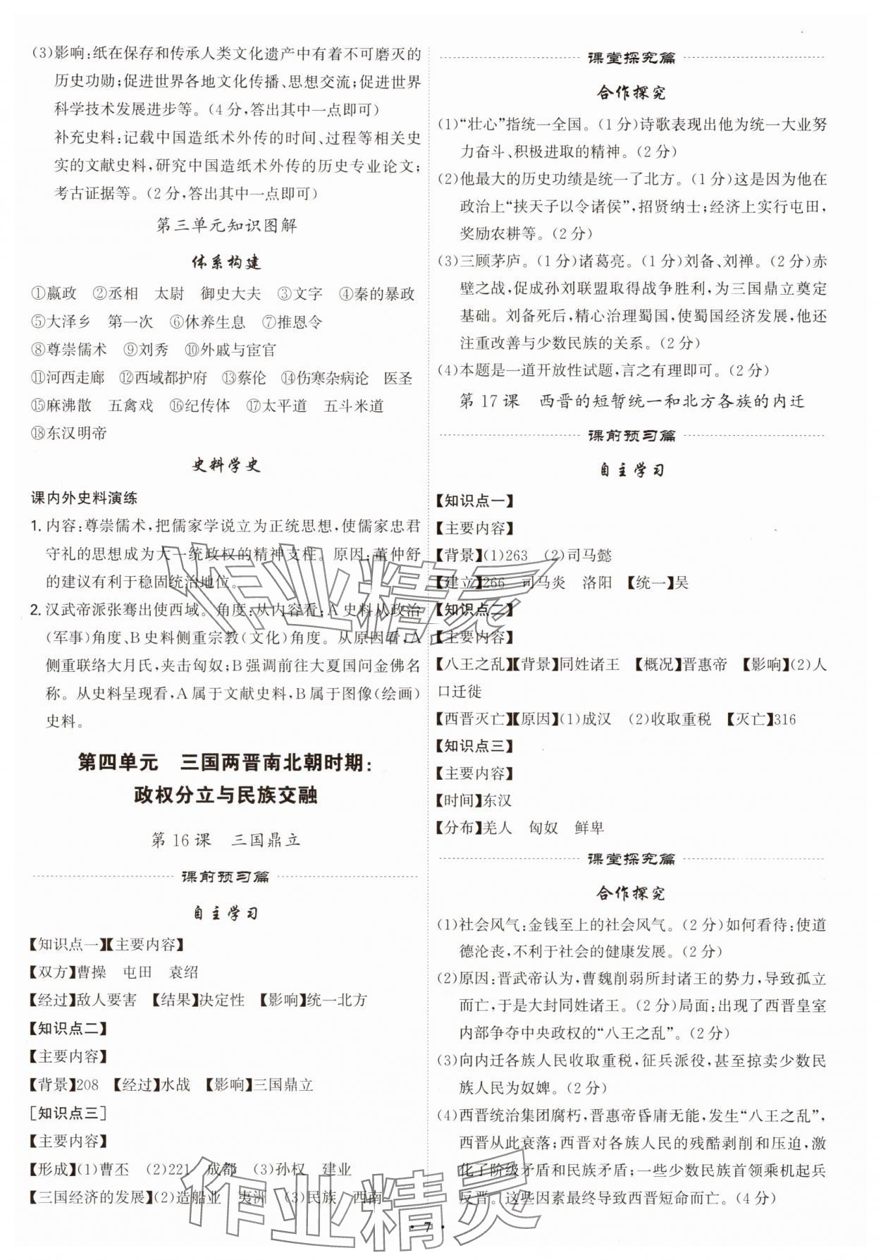 2025年精准同步七年级历史上册人教版广州专版&nbsp;第7页