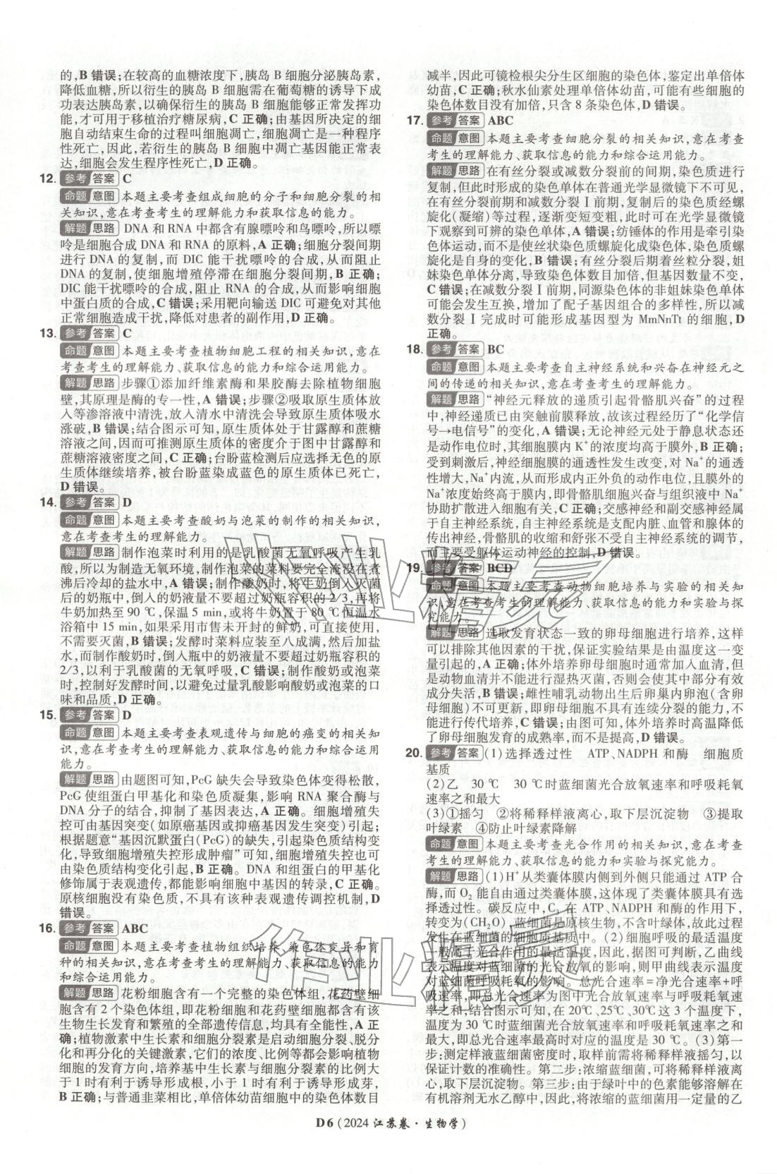 2026年新高考5年真题生物江苏专版&nbsp;第6页