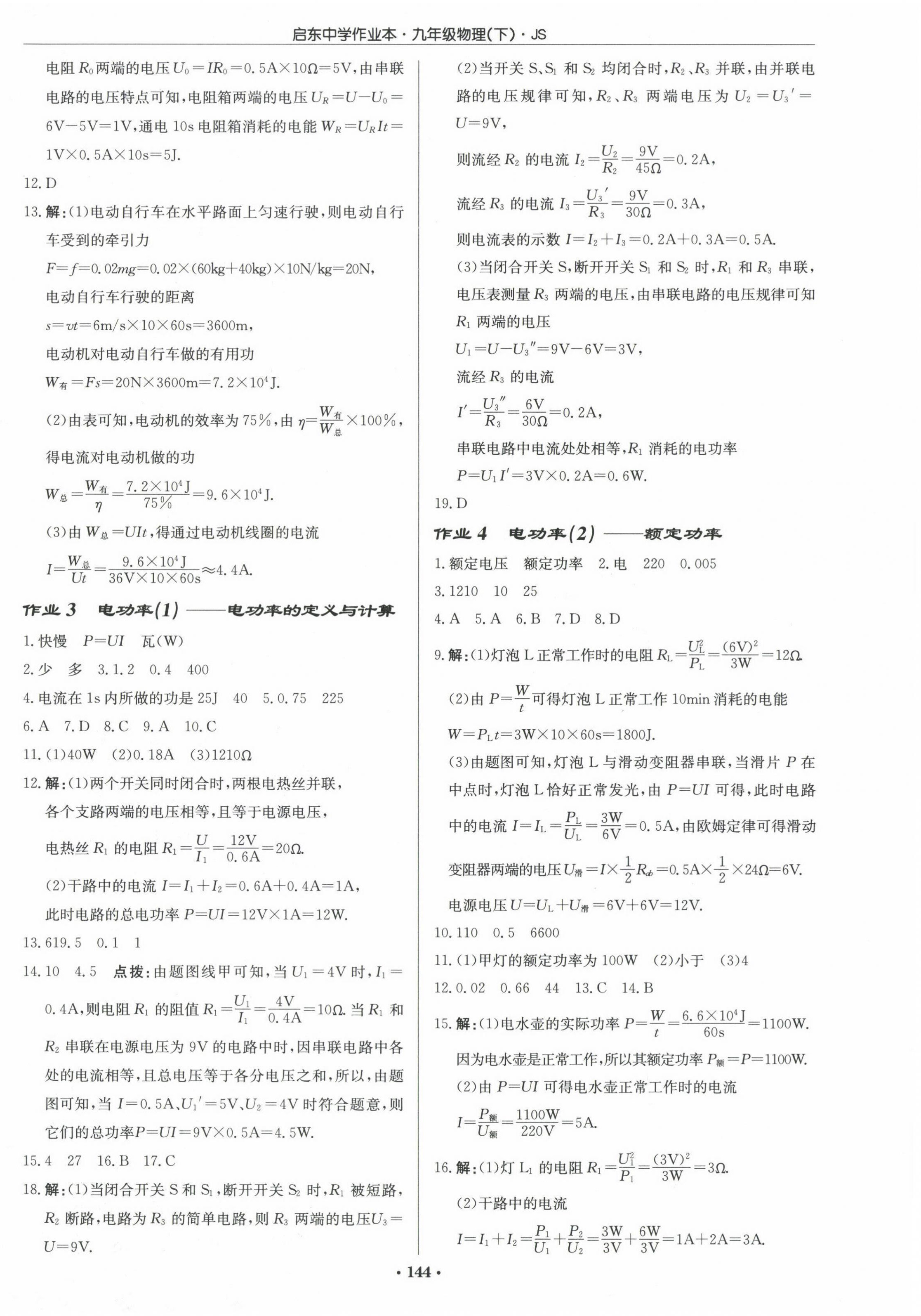 2025年啟東中學(xué)作業(yè)本九年級(jí)物理下冊(cè)江蘇版 第2頁(yè)