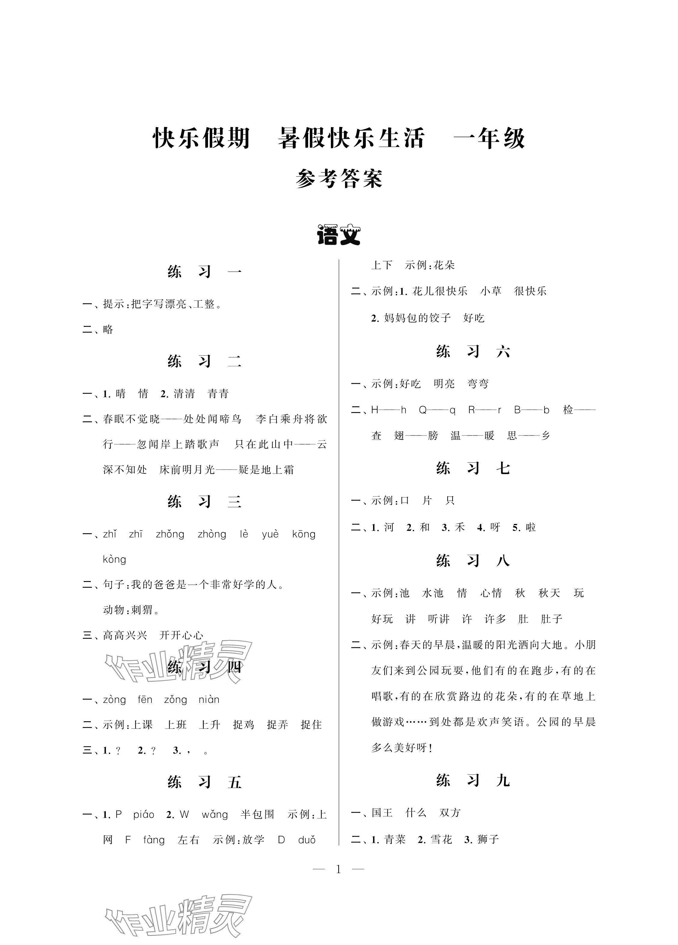 2024年暑假快乐生活一年级合订本 参考答案第1页
