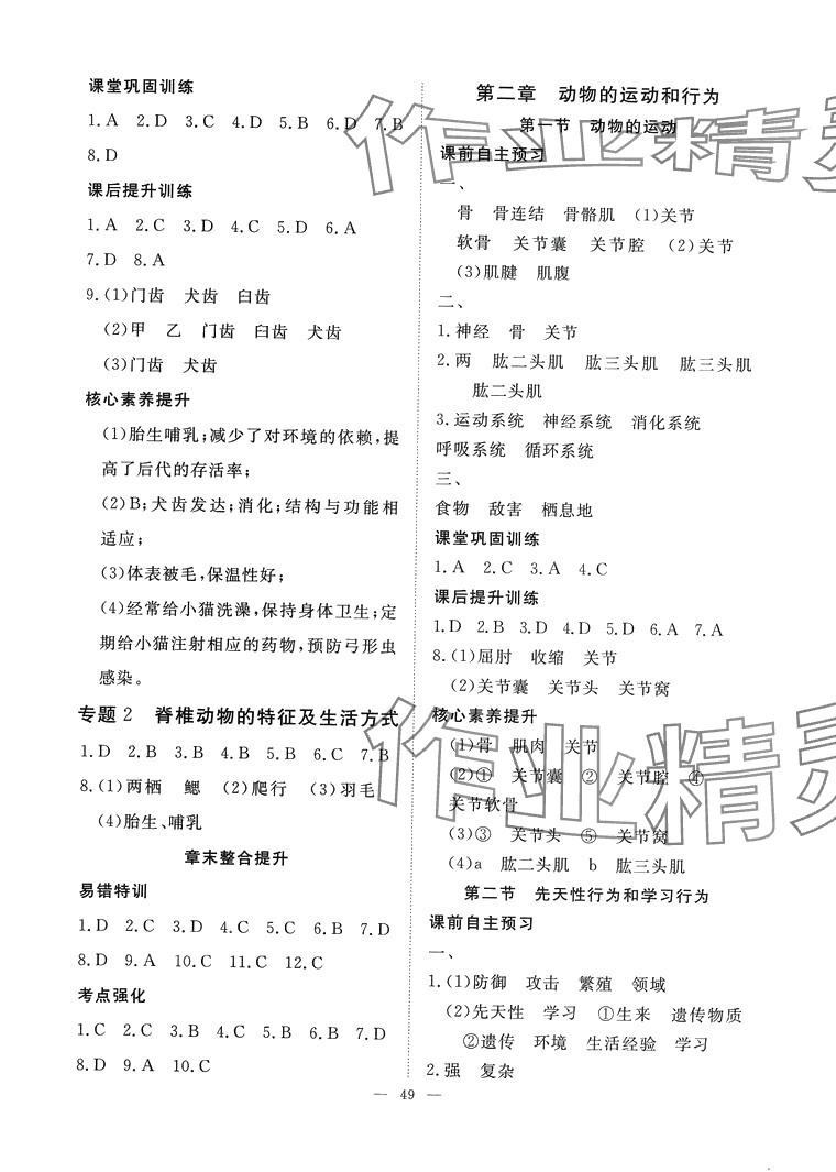 2024年标准课堂八年级生物全一册人教版&nbsp;第5页