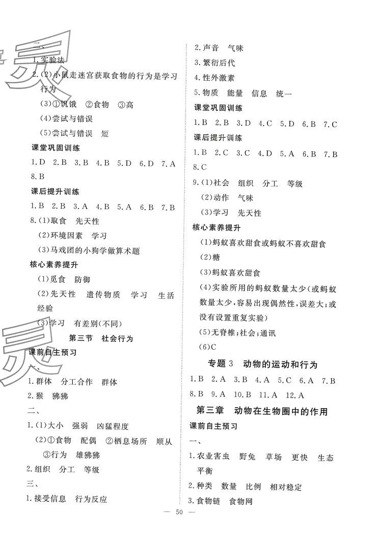 2024年标准课堂八年级生物全一册人教版&nbsp;第6页