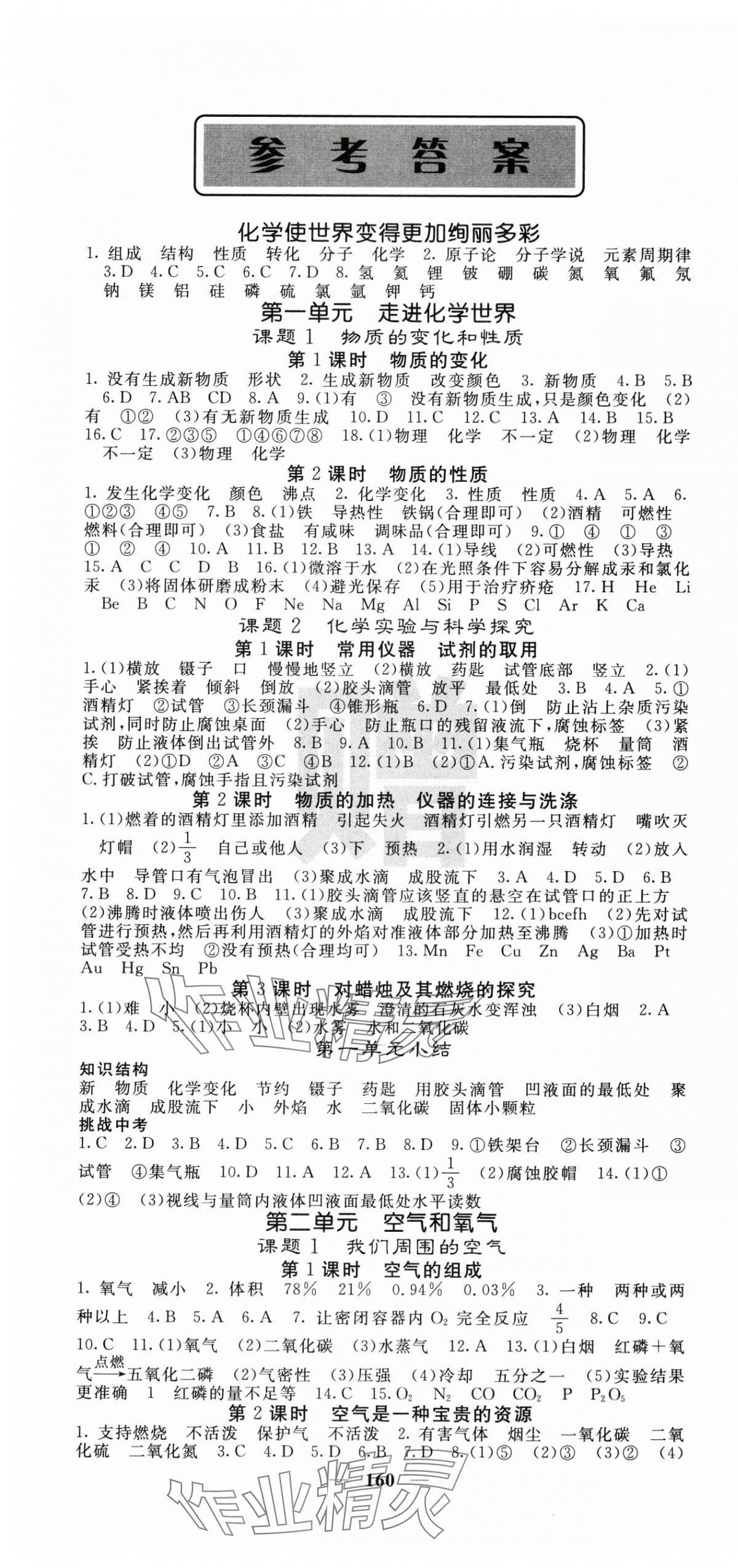 2025年課堂點(diǎn)睛九年級(jí)化學(xué)上冊(cè)人教版寧夏專版 第1頁