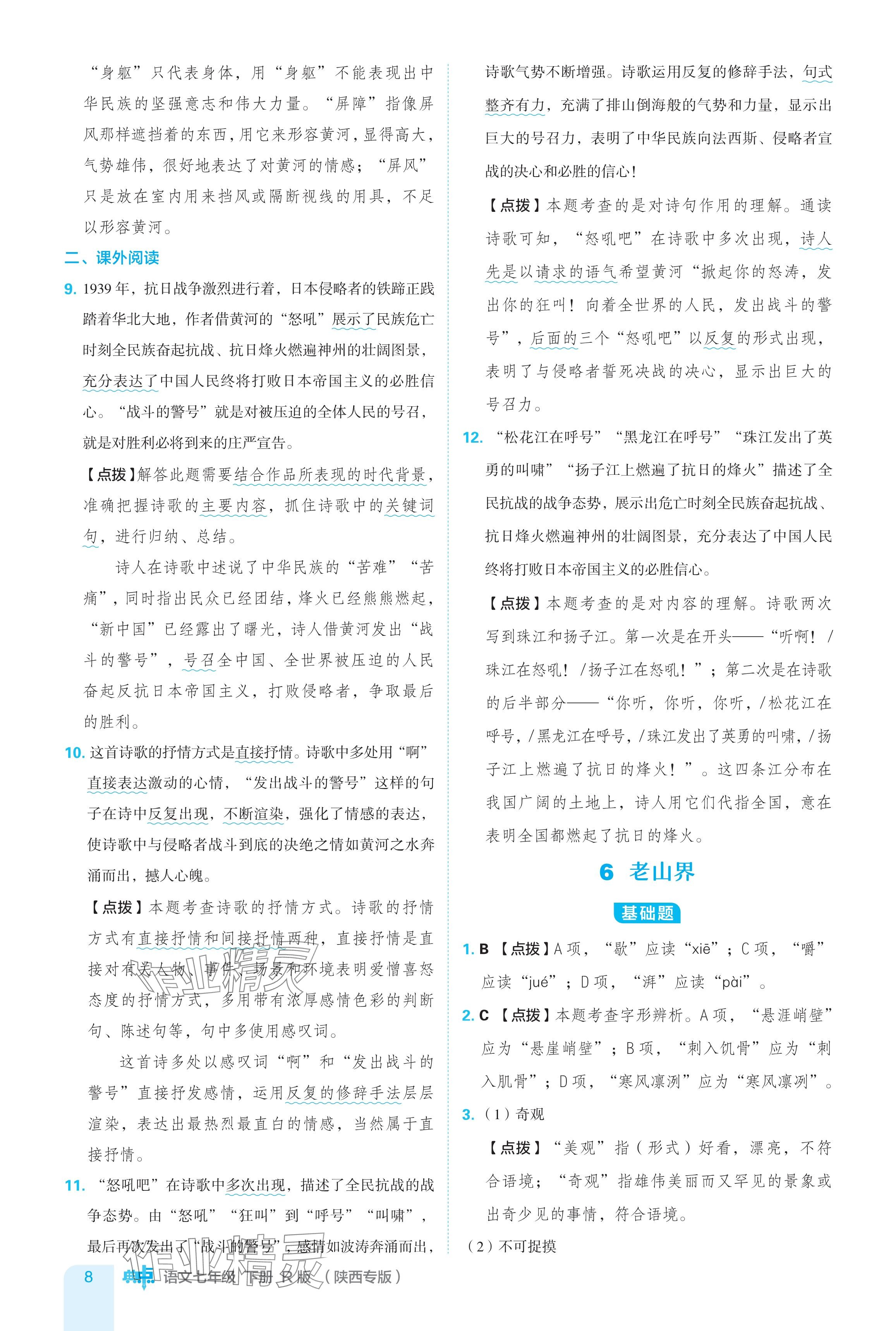 2024年綜合應(yīng)用創(chuàng)新題典中點七年級語文下冊人教版陜西專用 參考答案第8頁