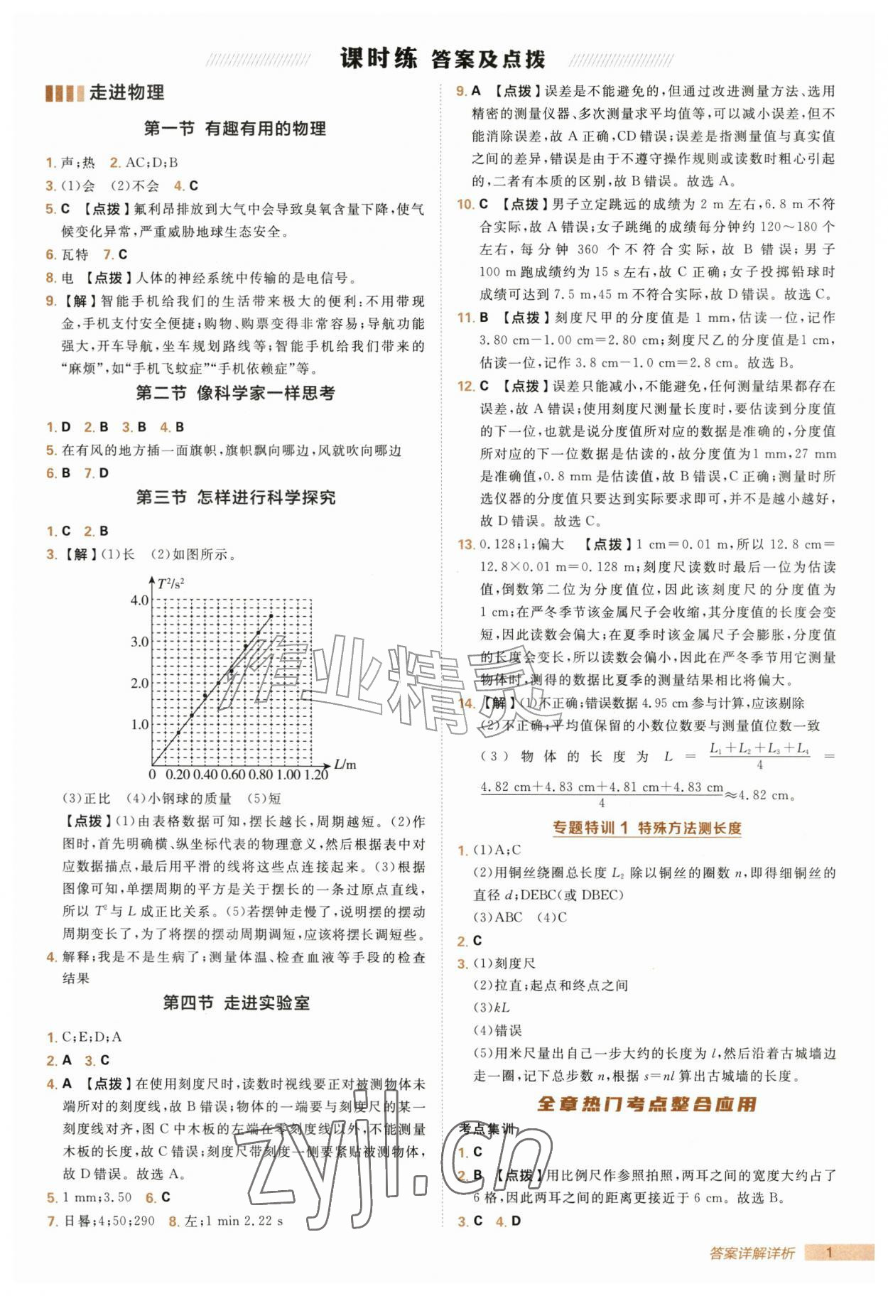 2026年综合应用创新题典中点八年级物理上册鲁科版五四制&nbsp;第1页