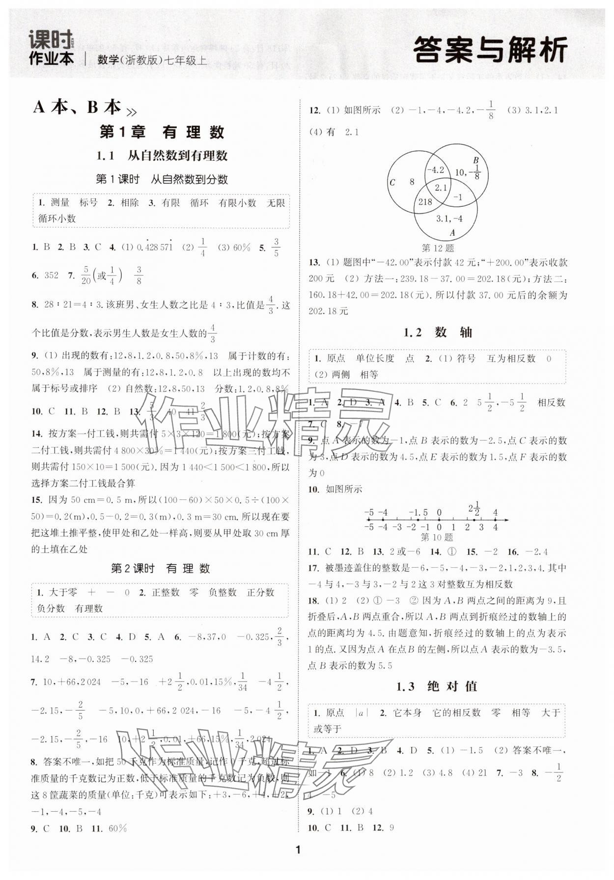 2024年通城學(xué)典課時(shí)作業(yè)本七年級數(shù)學(xué)上冊浙教版 第1頁