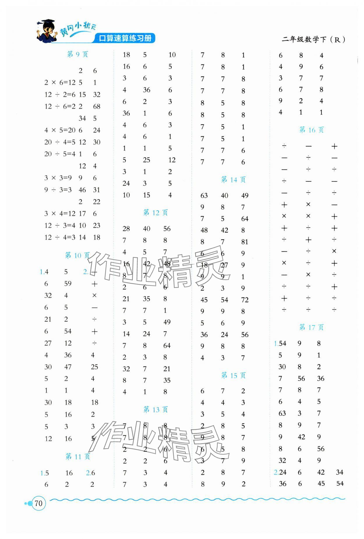 2024年黄冈小状元口算速算练习册二年级数学下册人教版 第2页