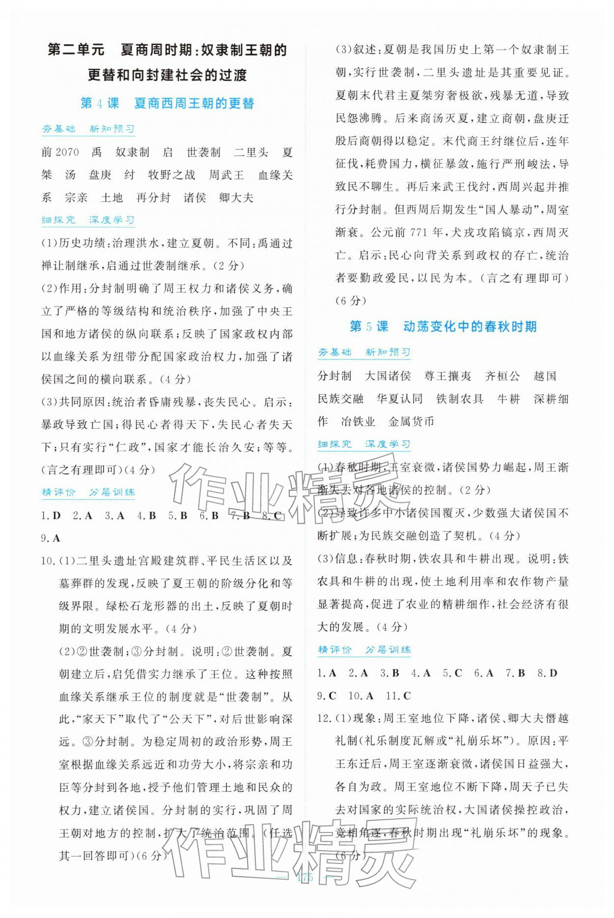 2025年同步导学与训练七年级历史上册人教版 第3页