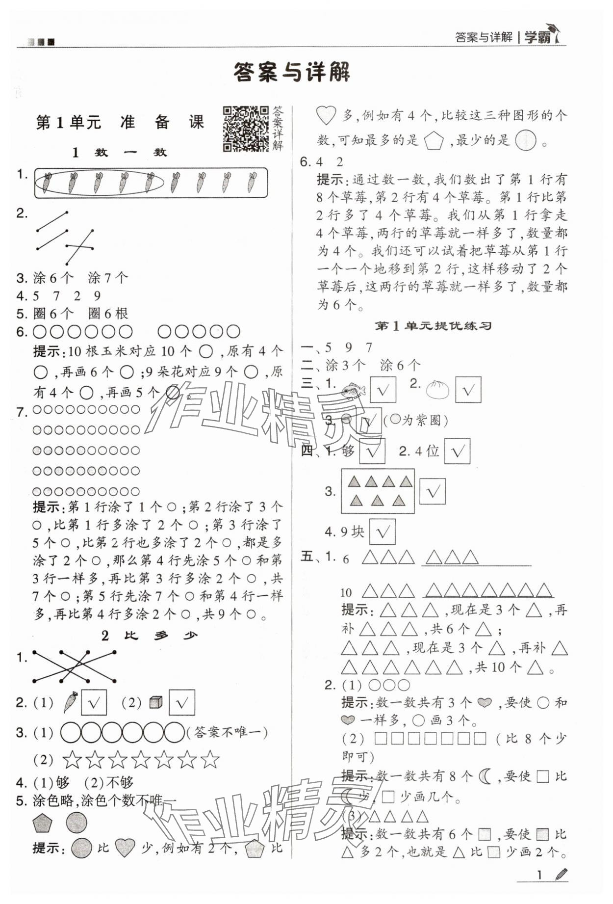 2023年学霸一年级数学上册人教版 第1页