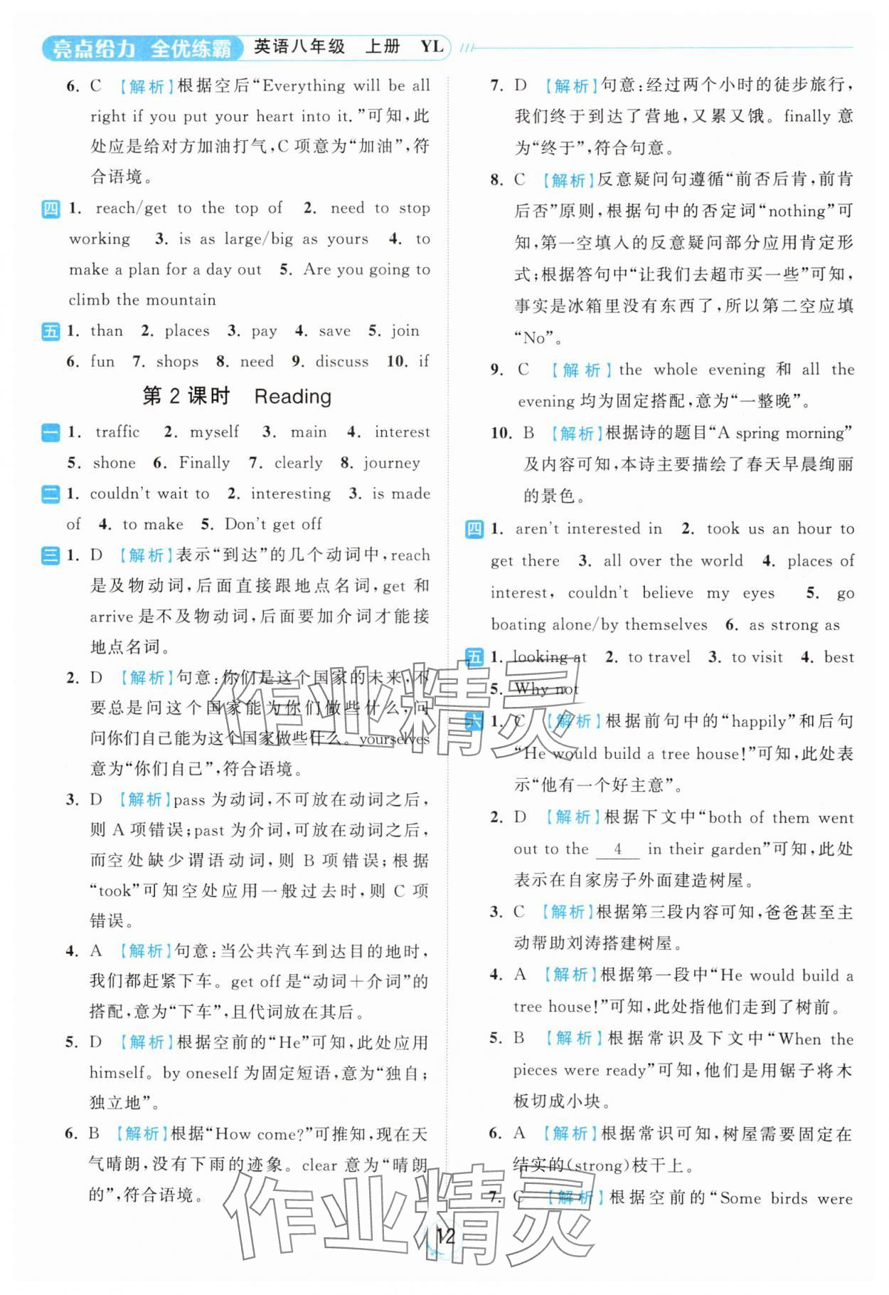 2024年亮點(diǎn)給力全優(yōu)練霸八年級(jí)英語(yǔ)上冊(cè)譯林版 參考答案第12頁(yè)