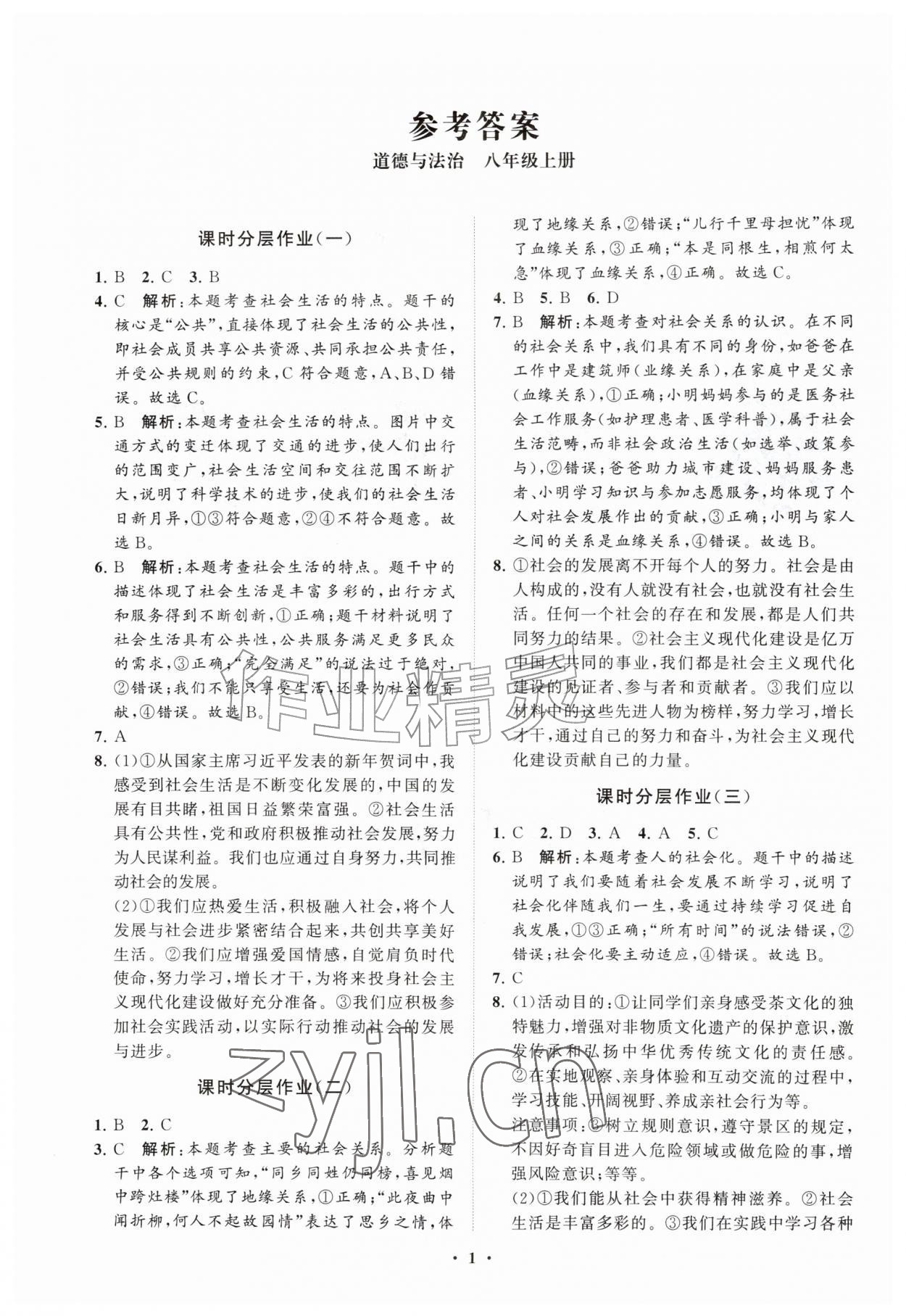 2026年同步练习册分层拓展八年级道德与法治上册人教版&nbsp;参考答案第1页