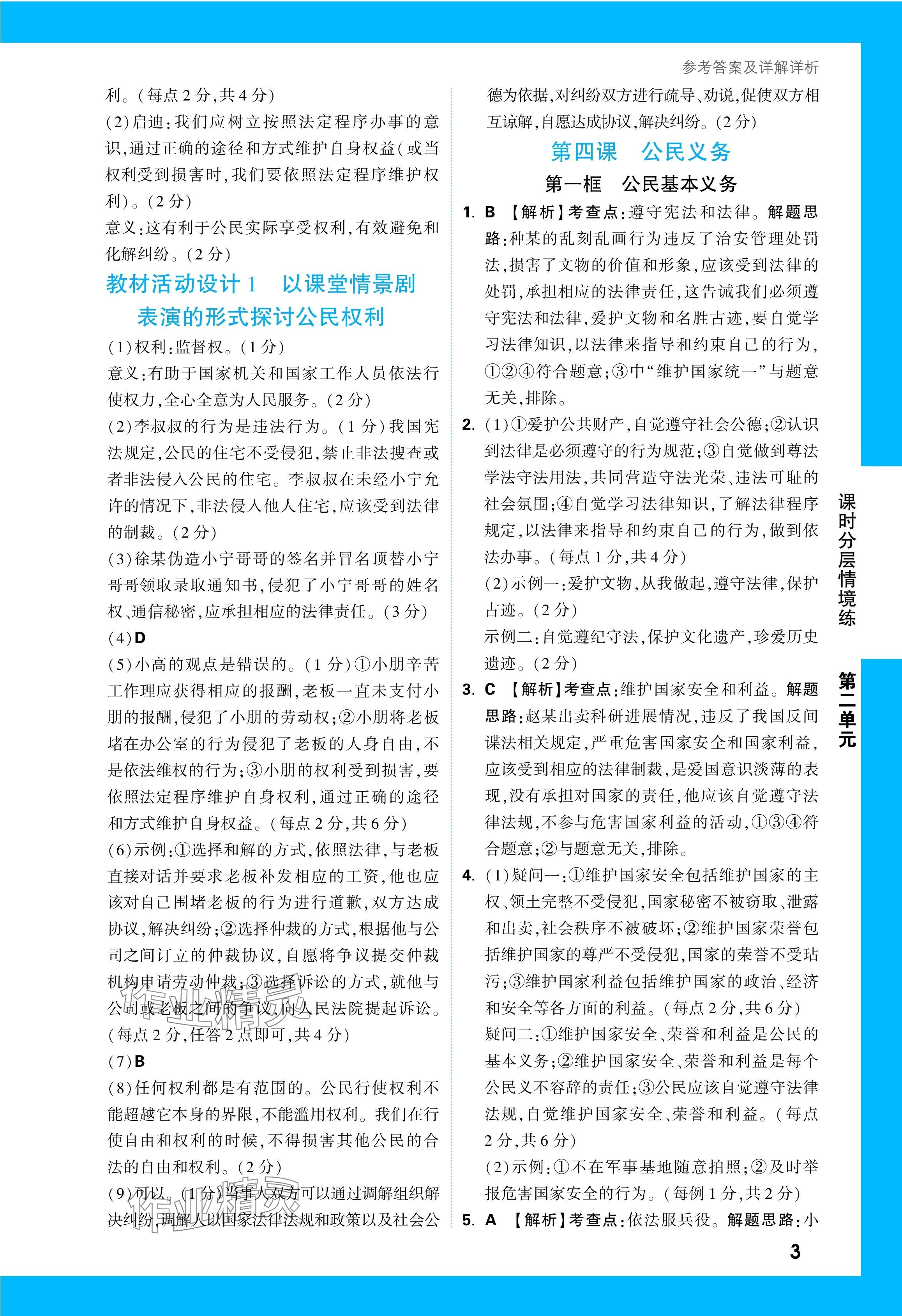 2024年万唯中考情境题八年级道德与法治下册人教版&nbsp;第9页