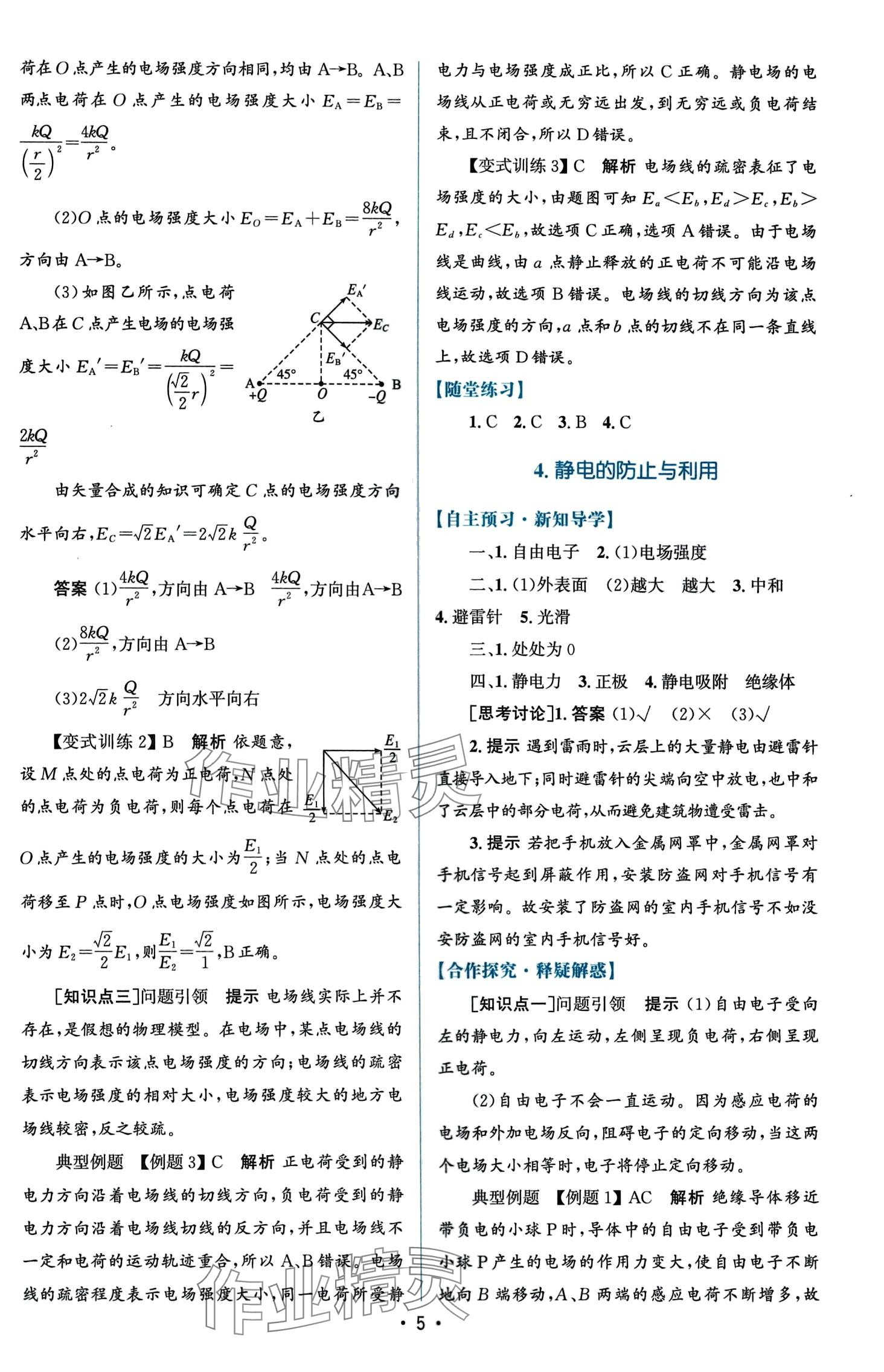 2024年高中同步測(cè)控優(yōu)化設(shè)計(jì)高中物理必修第三冊(cè)人教版增強(qiáng) 第5頁(yè)