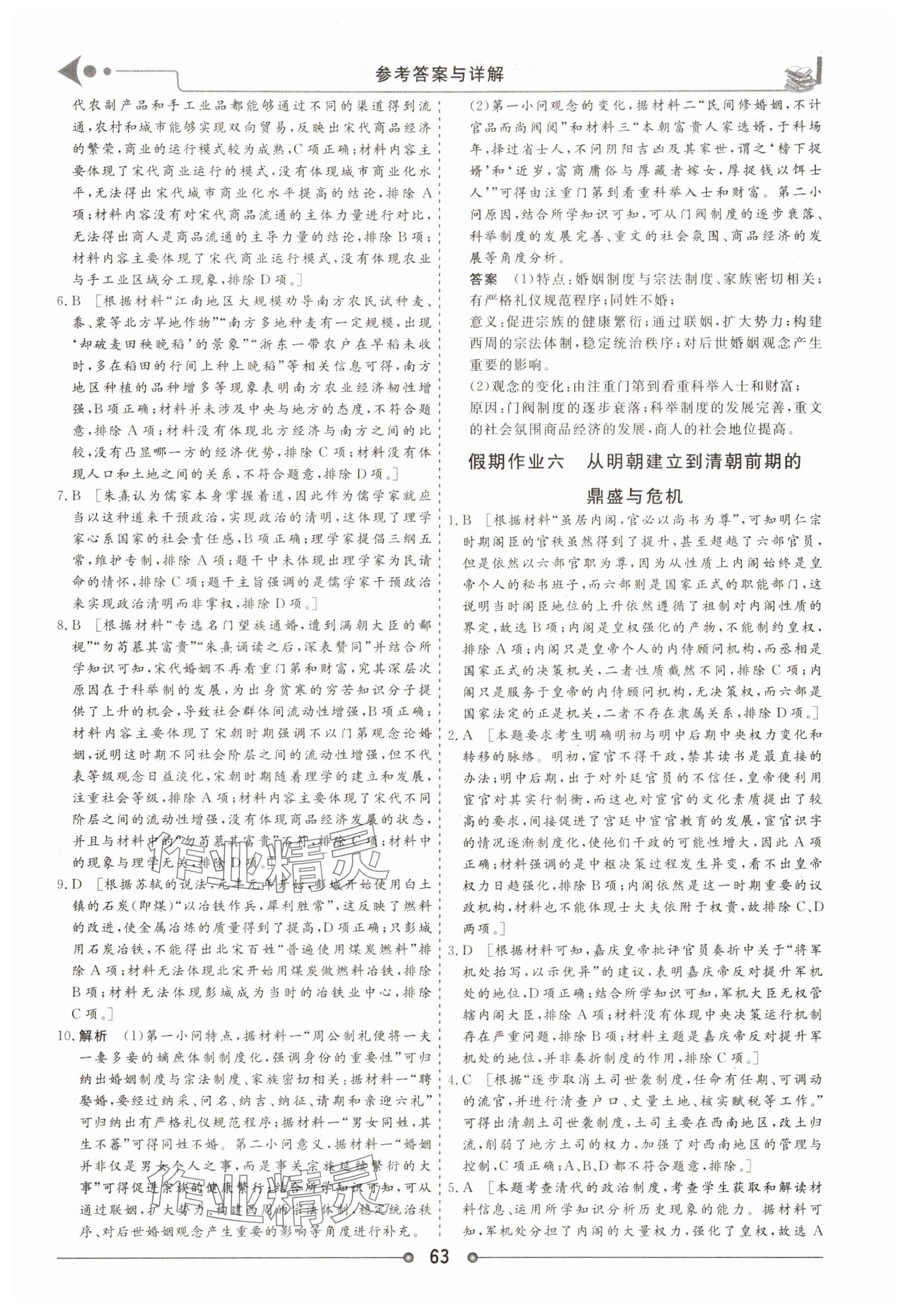 2025年快乐假期讲练测高一历史全一册人教版 参考答案第5页