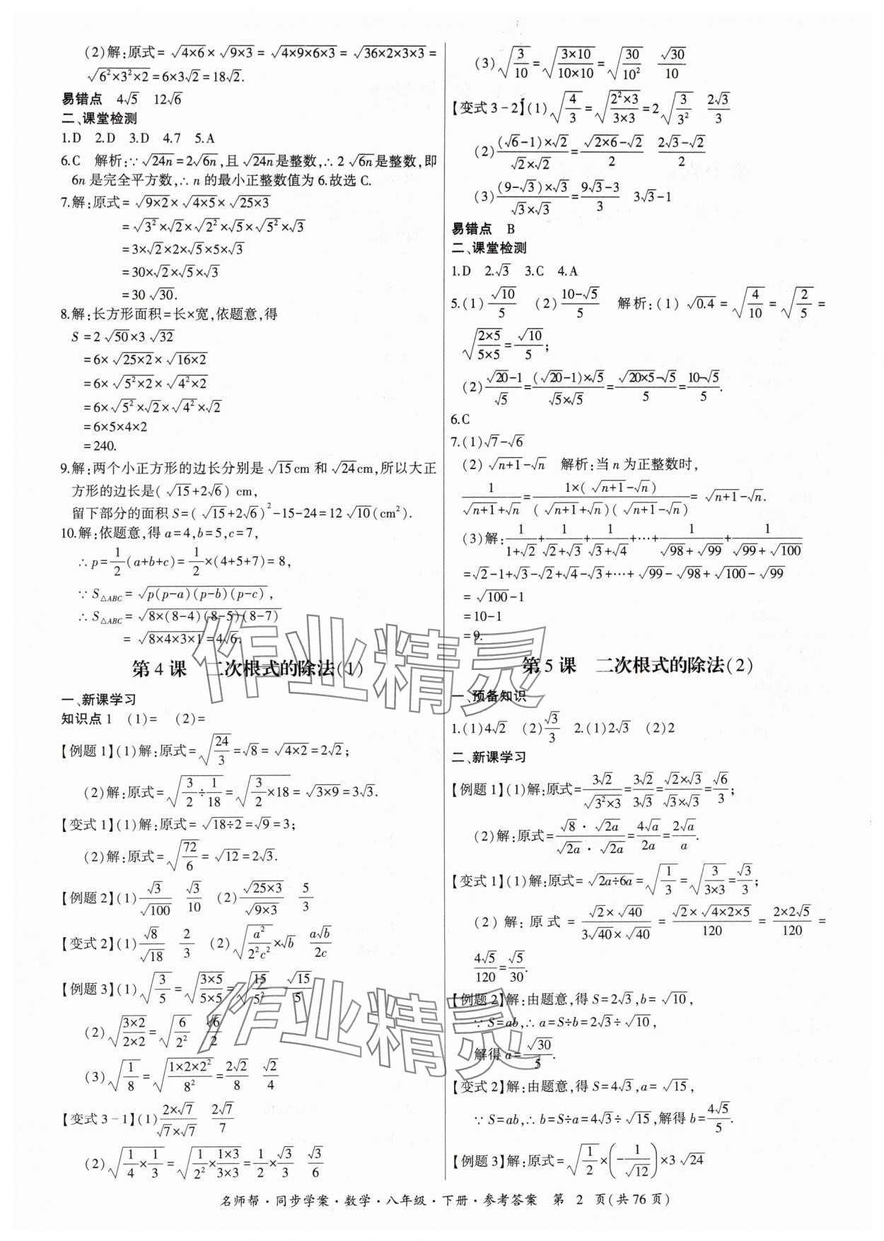 2024年名師幫同步學(xué)案八年級(jí)數(shù)學(xué)下冊(cè)人教版 參考答案第2頁(yè)