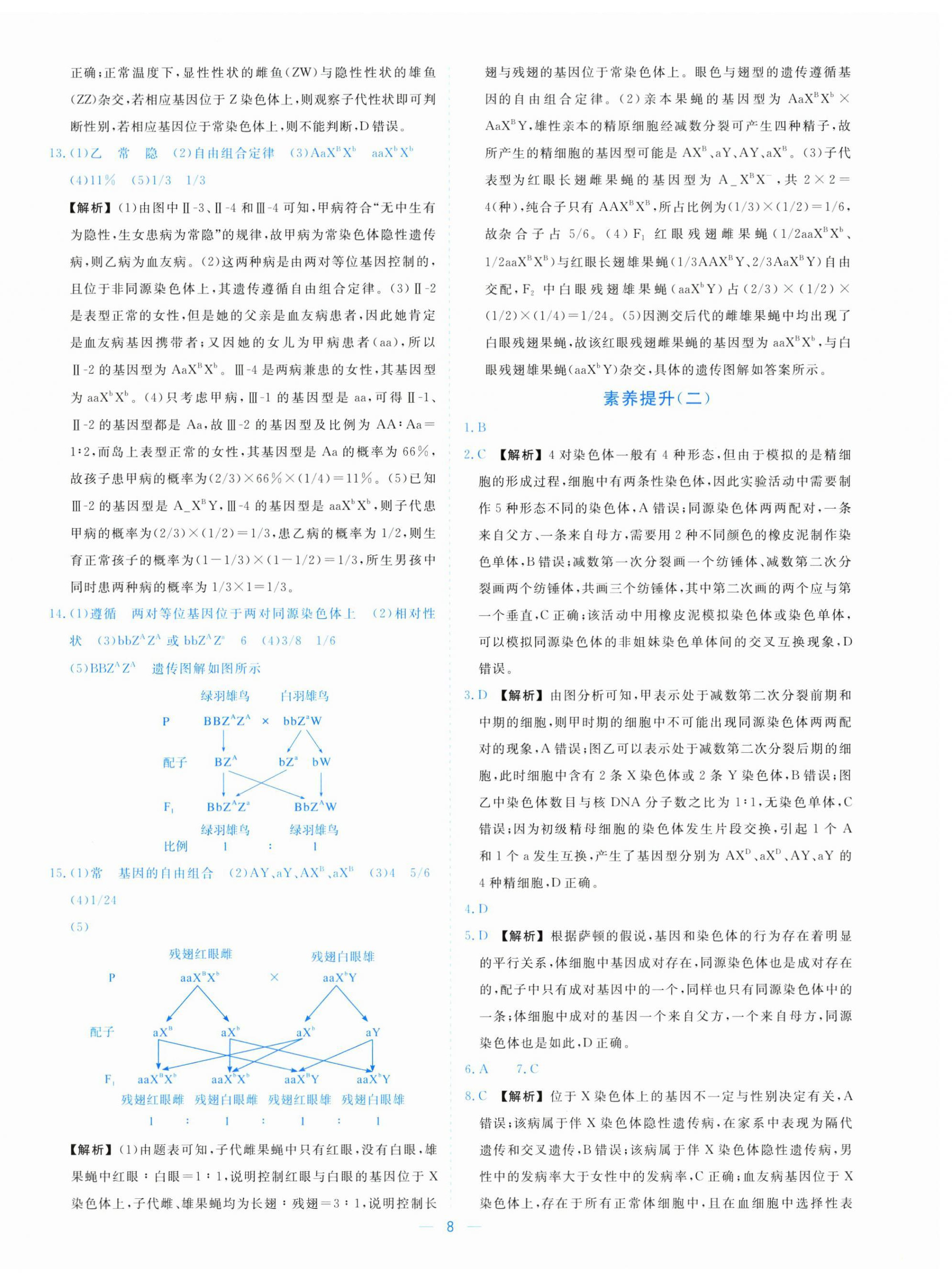 2025年全校核心素養(yǎng)測評高中生物必修第二冊浙科版&nbsp;參考答案第8頁