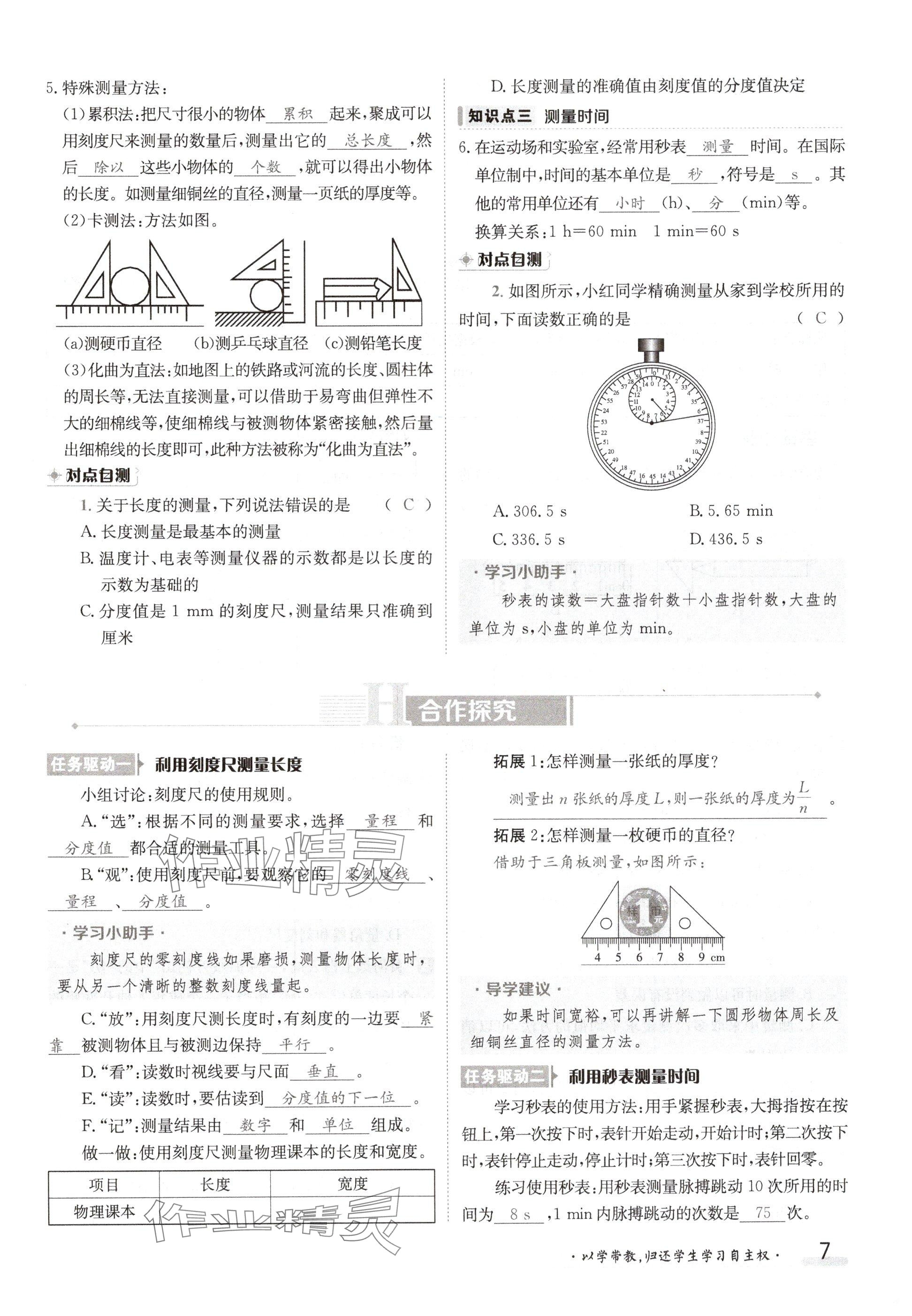 2024年金太陽導(dǎo)學(xué)案八年級物理上冊教科版 參考答案第7頁