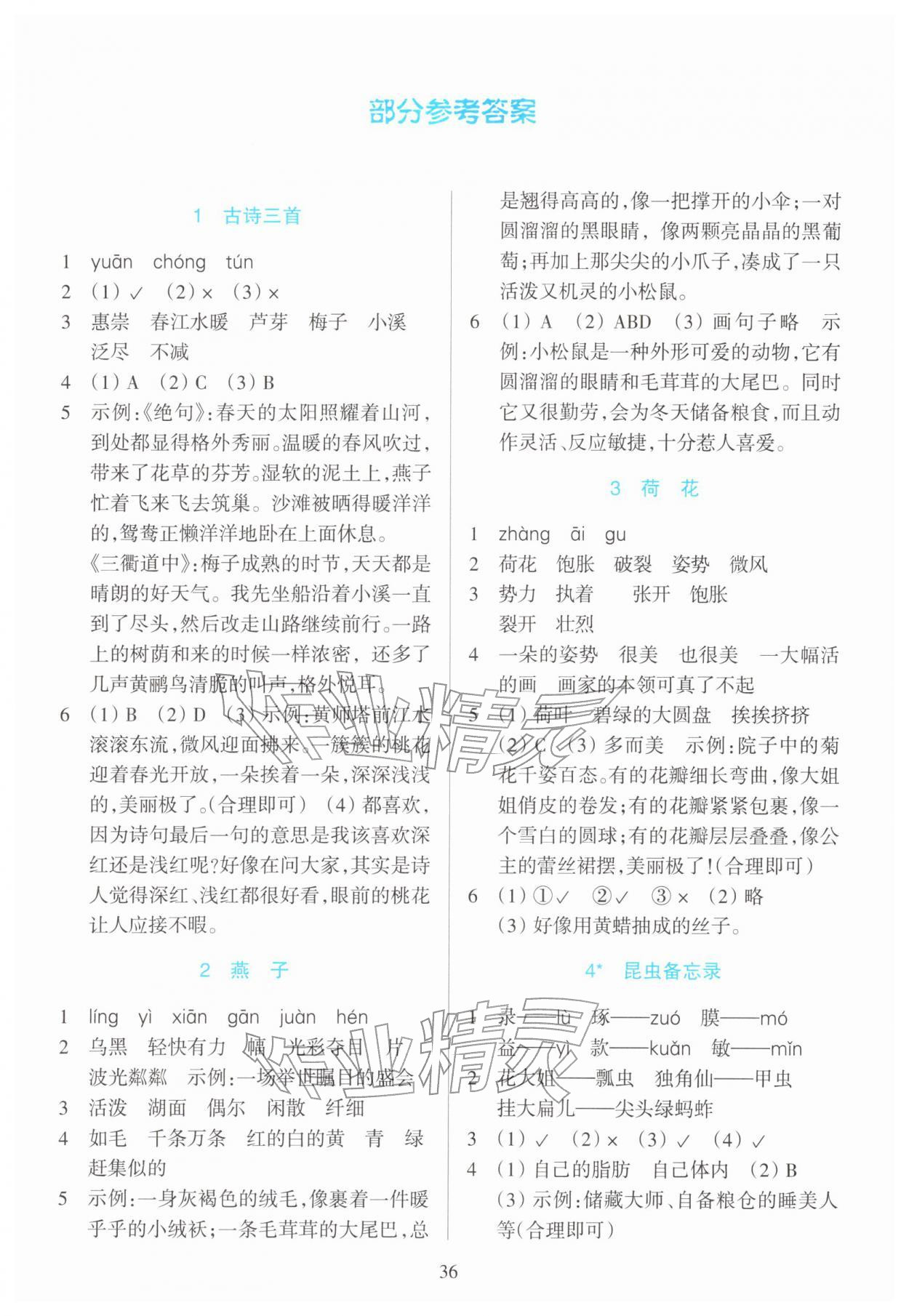 2026年学能评价三年级语文下册人教版&nbsp;参考答案第1页