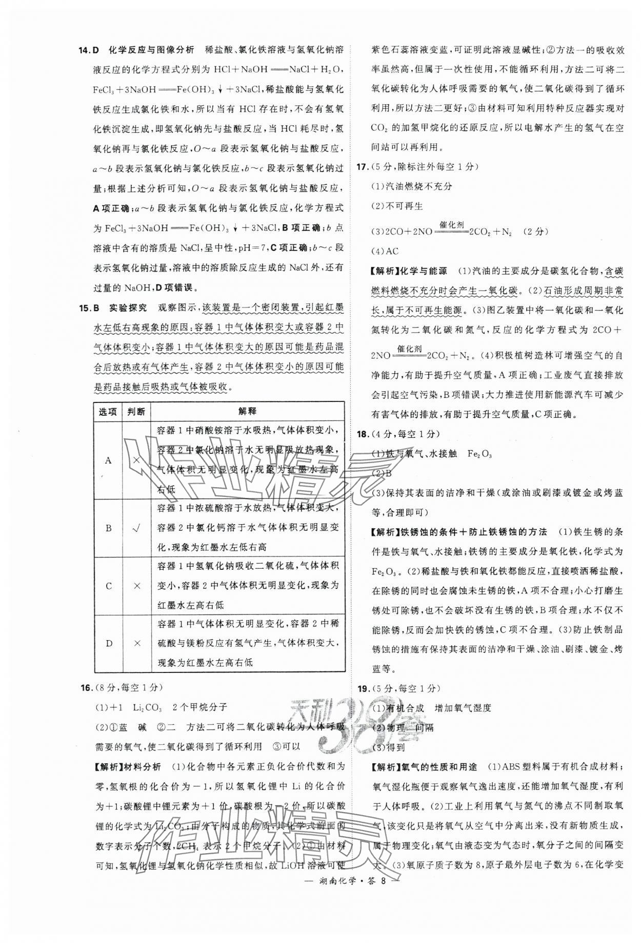 2024年天利38套中考试题精选化学湖南专版 参考答案第8页