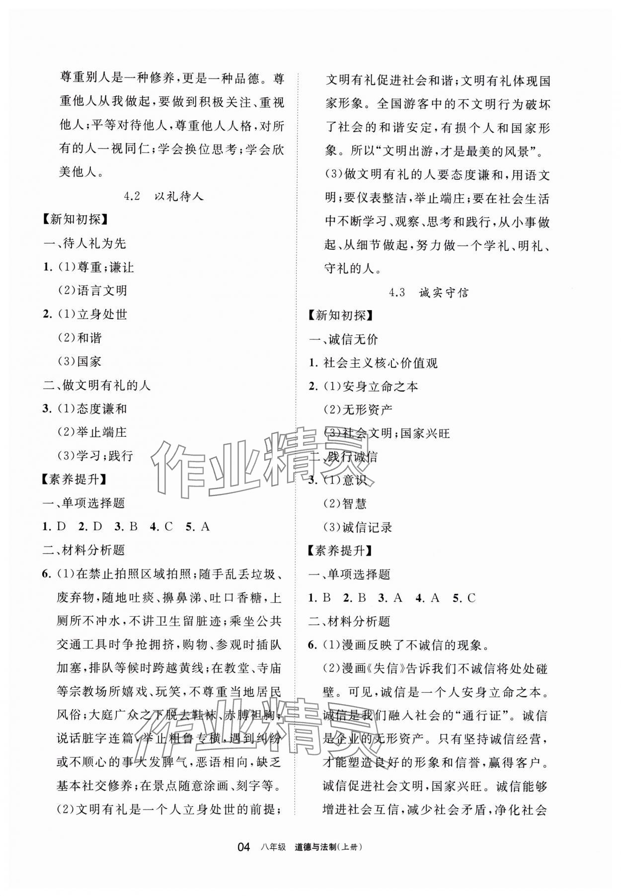 2023年学习之友八年级道德与法治上册人教版 参考答案第4页