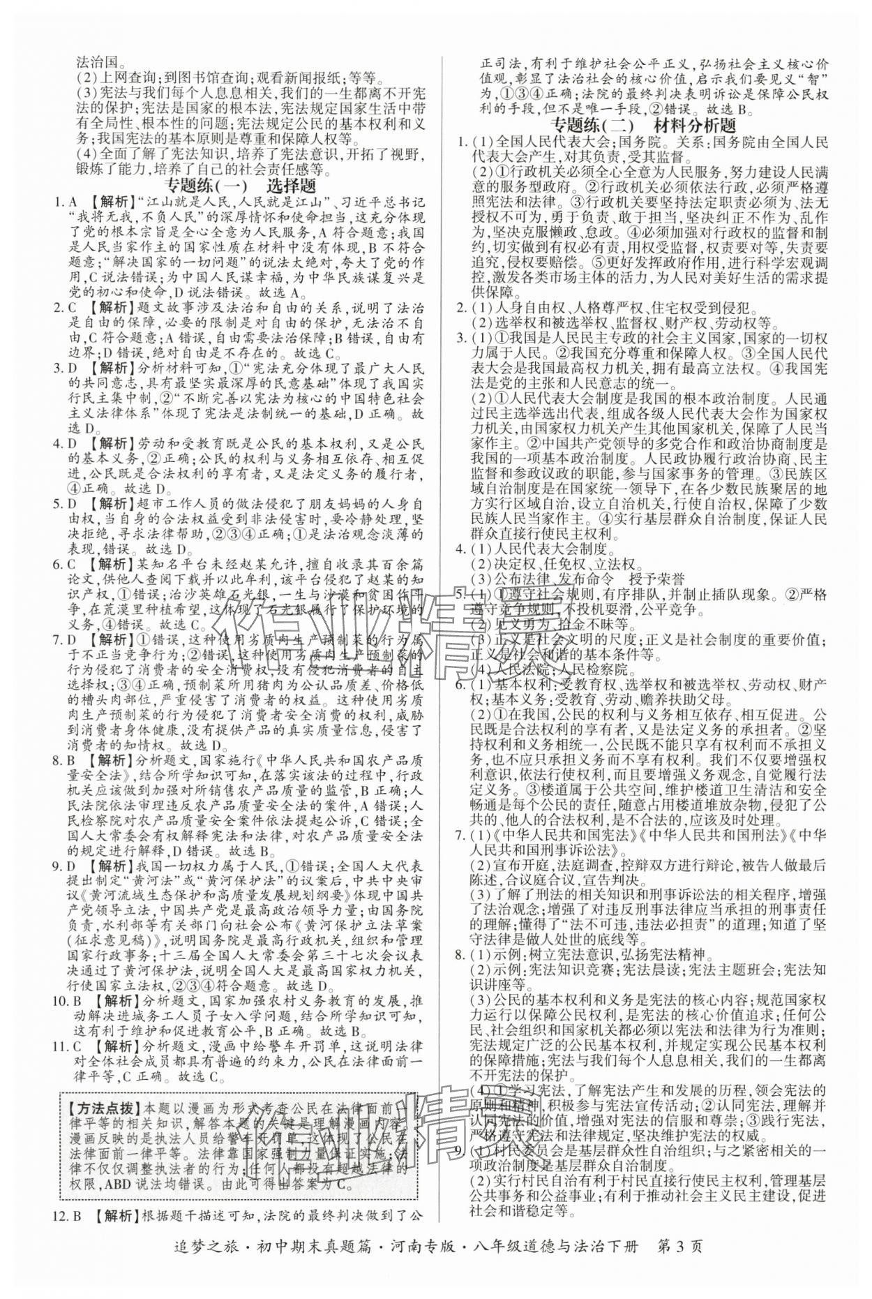 2025年追夢之旅初中期末真題篇八年級(jí)道德與法治下冊(cè)人教版河南專版 參考答案第3頁