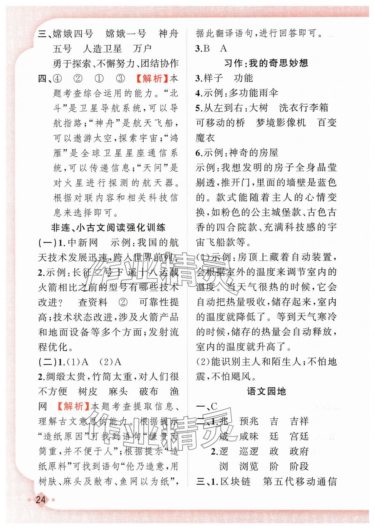 2025年黃岡金牌之路練闖考四年級(jí)語(yǔ)文下冊(cè)人教版若水主編 第8頁(yè)